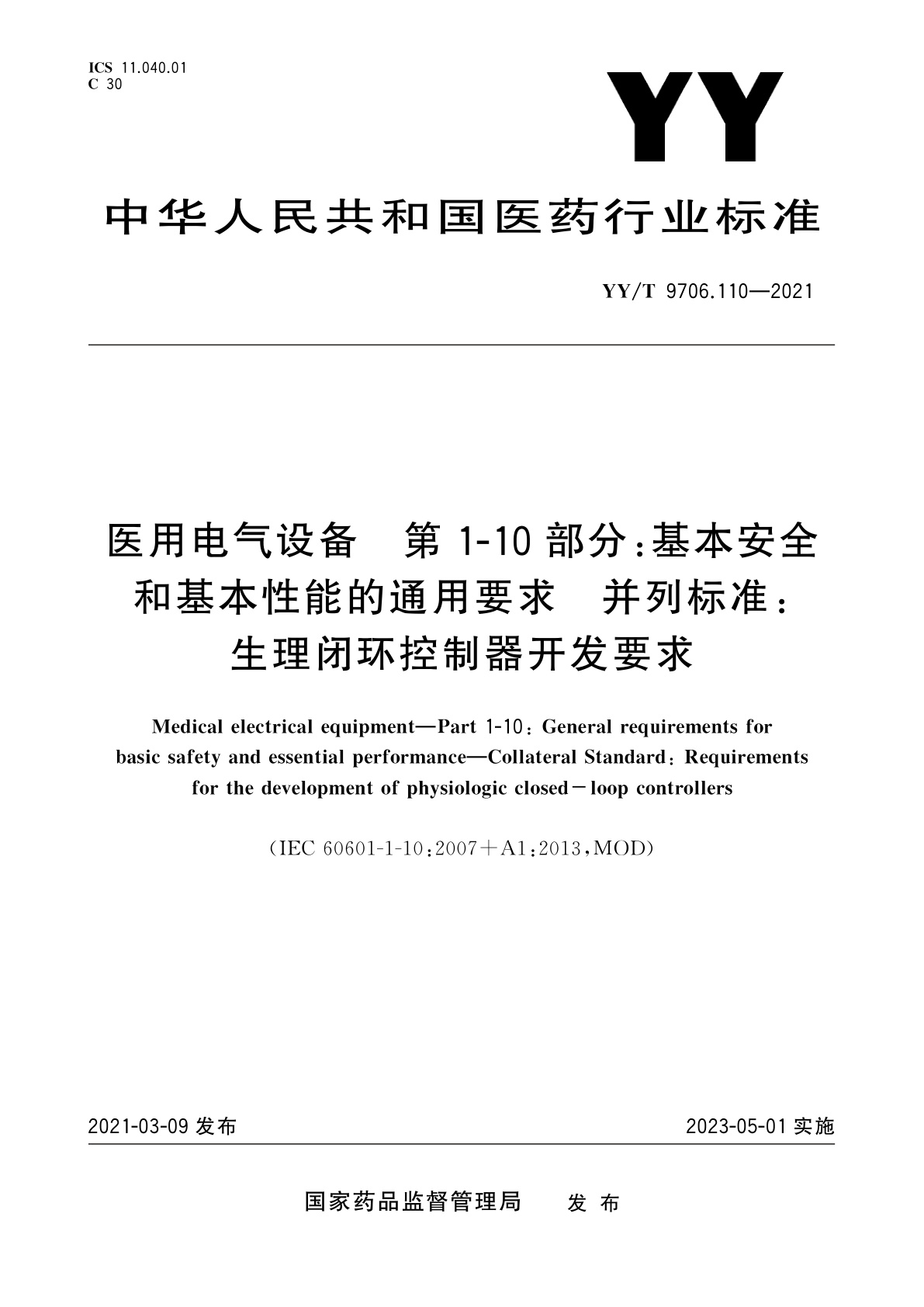 医用电气设备　第1-10部分：基本安全和基本性能的通用要求　并列标准：生理闭环控制器开发要求.pdf
