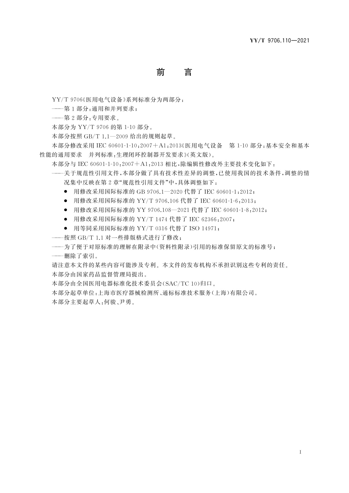 YY/T 9706.110-2021 医用电气设备　第1-10部分：基本安全和基本性能的通用要求　并列标准：生理闭环控制器开发要求