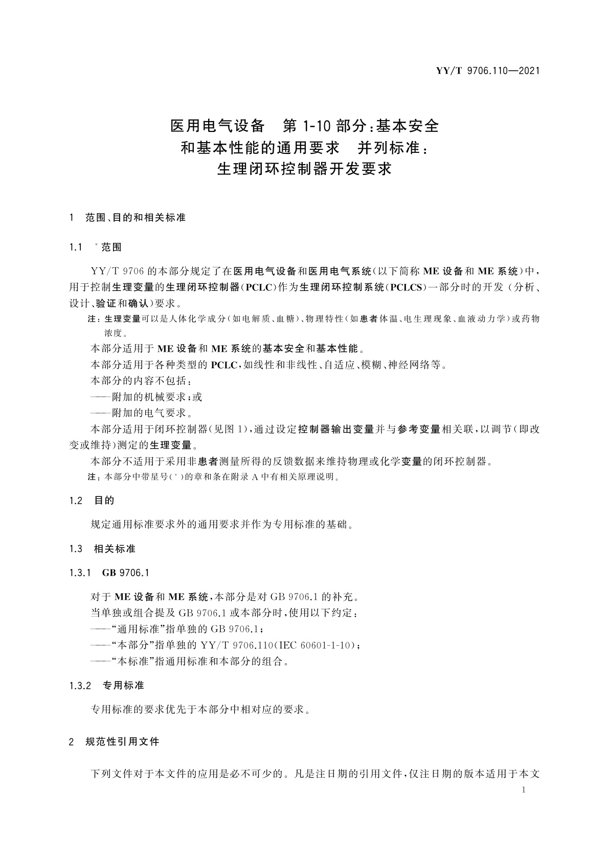 YY/T 9706.110-2021 医用电气设备　第1-10部分：基本安全和基本性能的通用要求　并列标准：生理闭环控制器开发要求