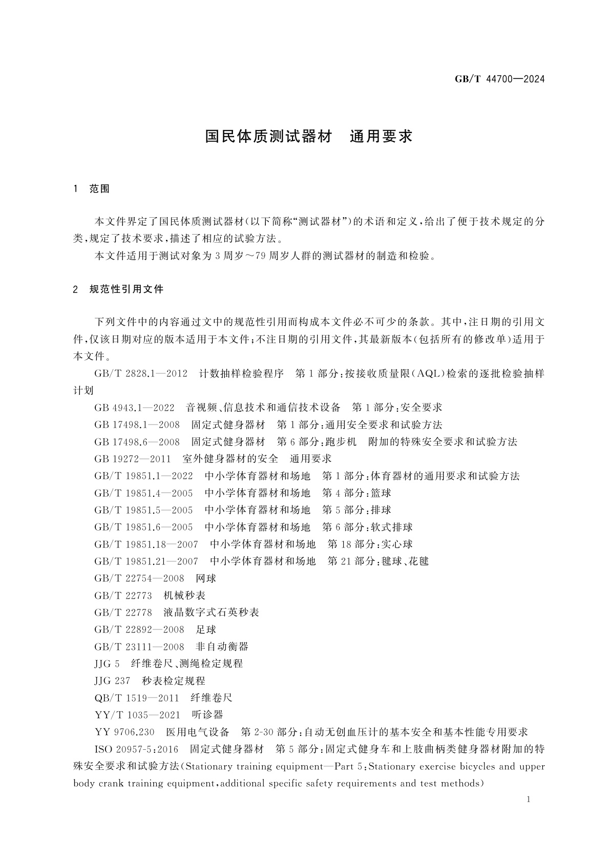 GB/T 44700-2024 国民体质测试器材　通用要求