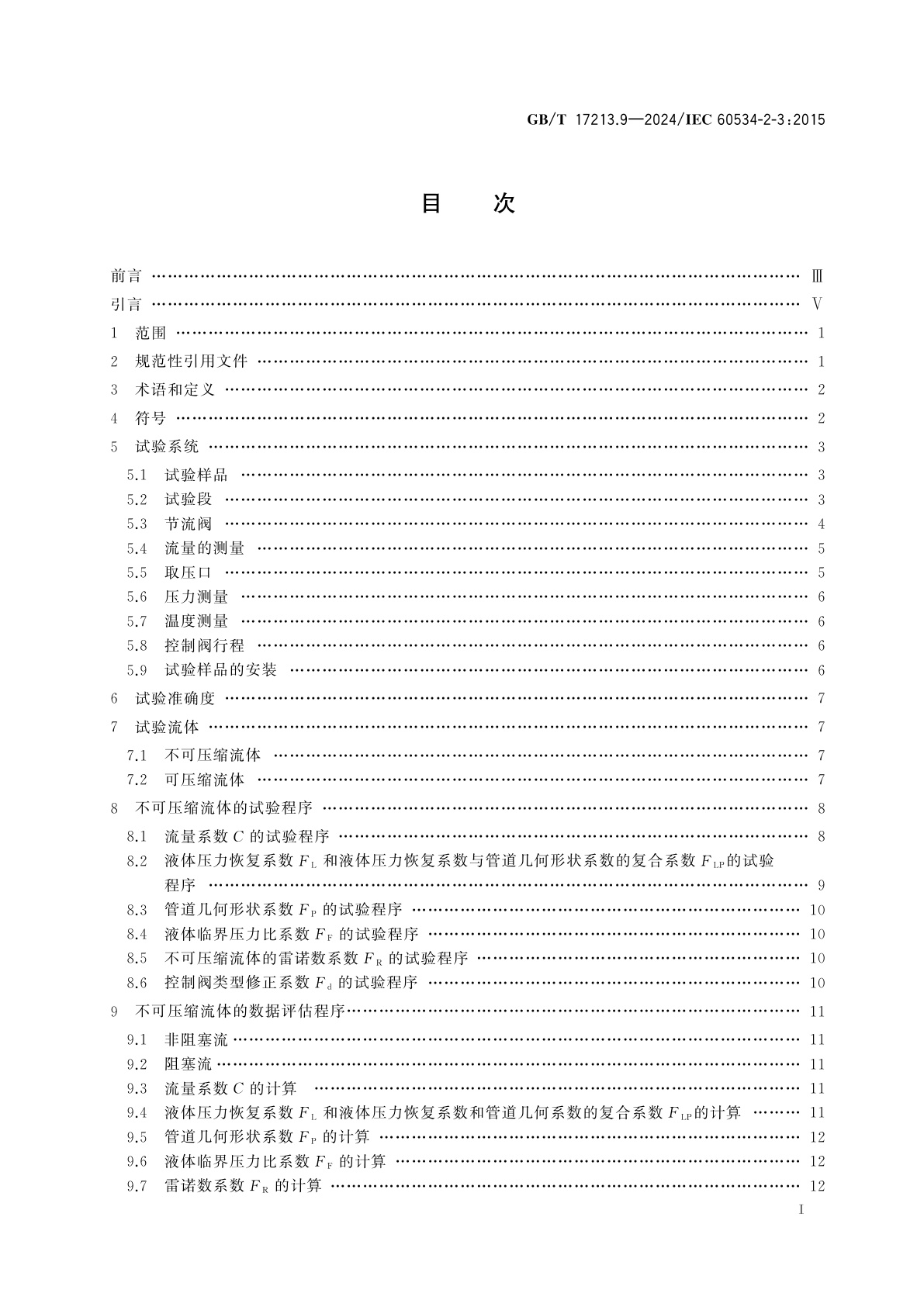 GB/T 17213.9-2024 工业过程控制阀　第2-3部分：流通能力　试验程序