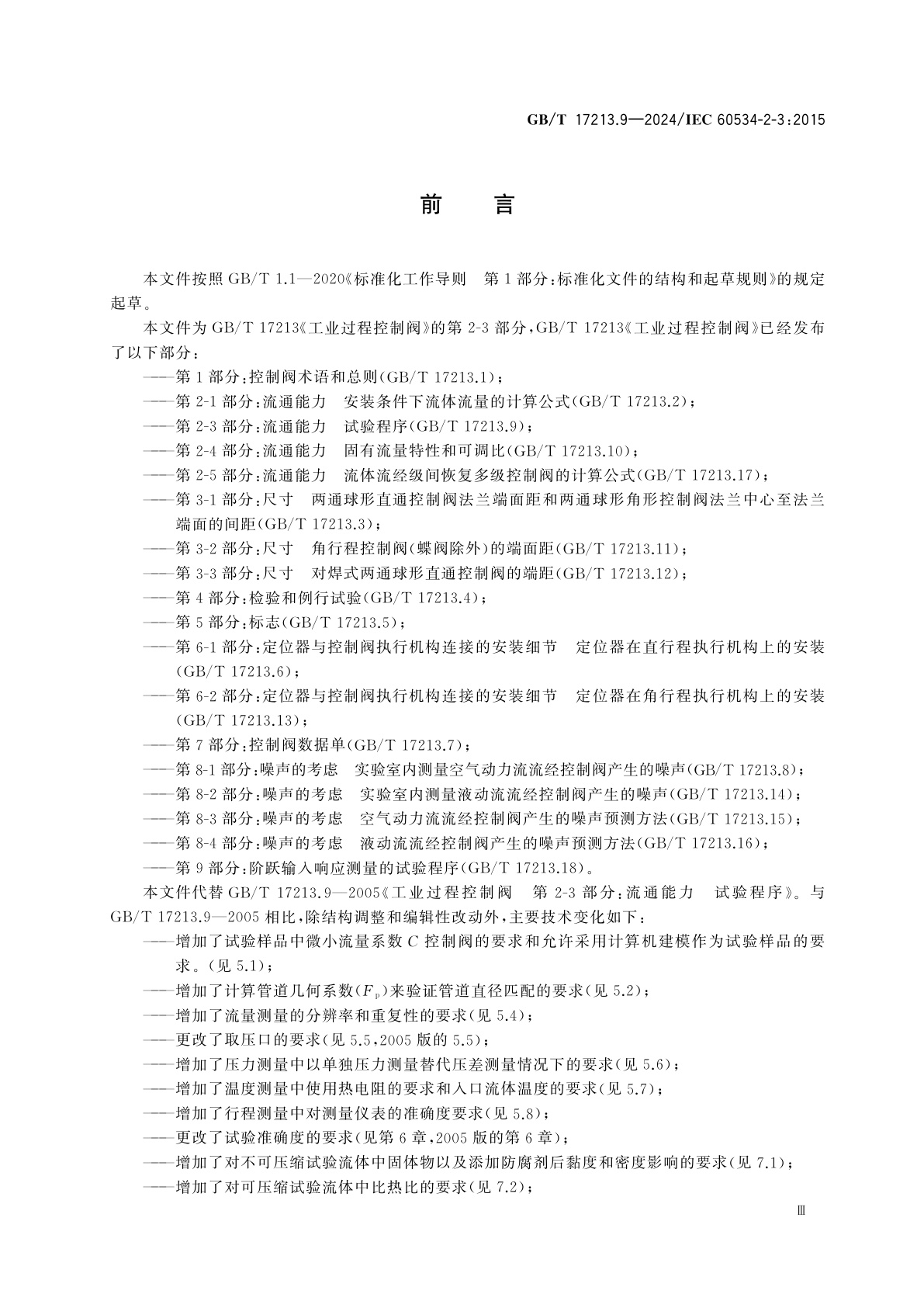 GB/T 17213.9-2024 工业过程控制阀　第2-3部分：流通能力　试验程序