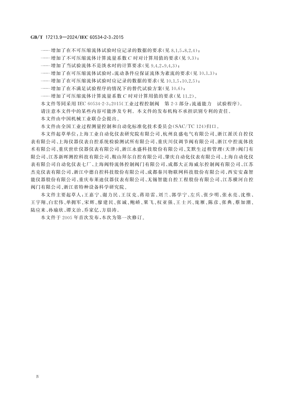 GB/T 17213.9-2024 工业过程控制阀　第2-3部分：流通能力　试验程序