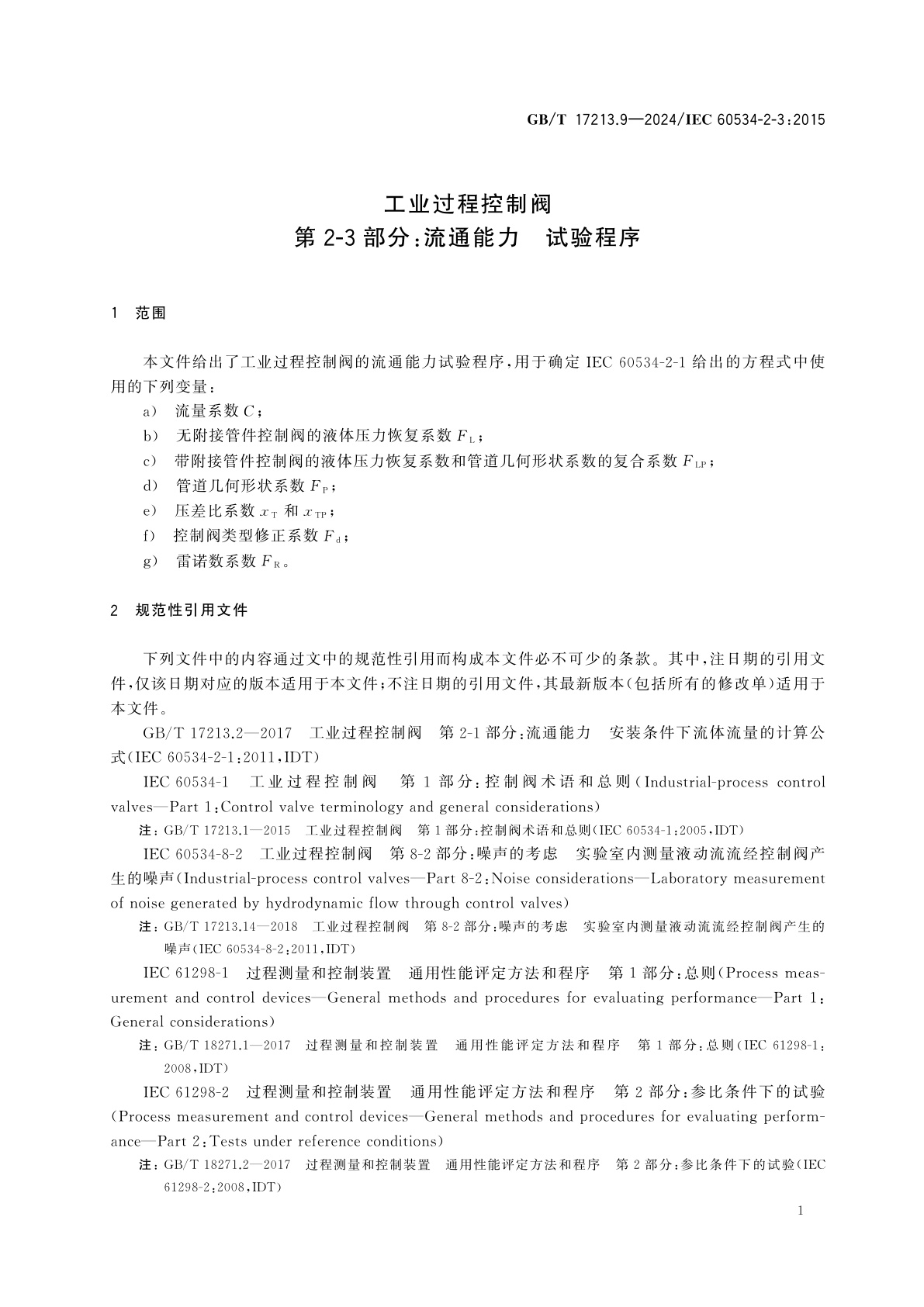 GB/T 17213.9-2024 工业过程控制阀　第2-3部分：流通能力　试验程序