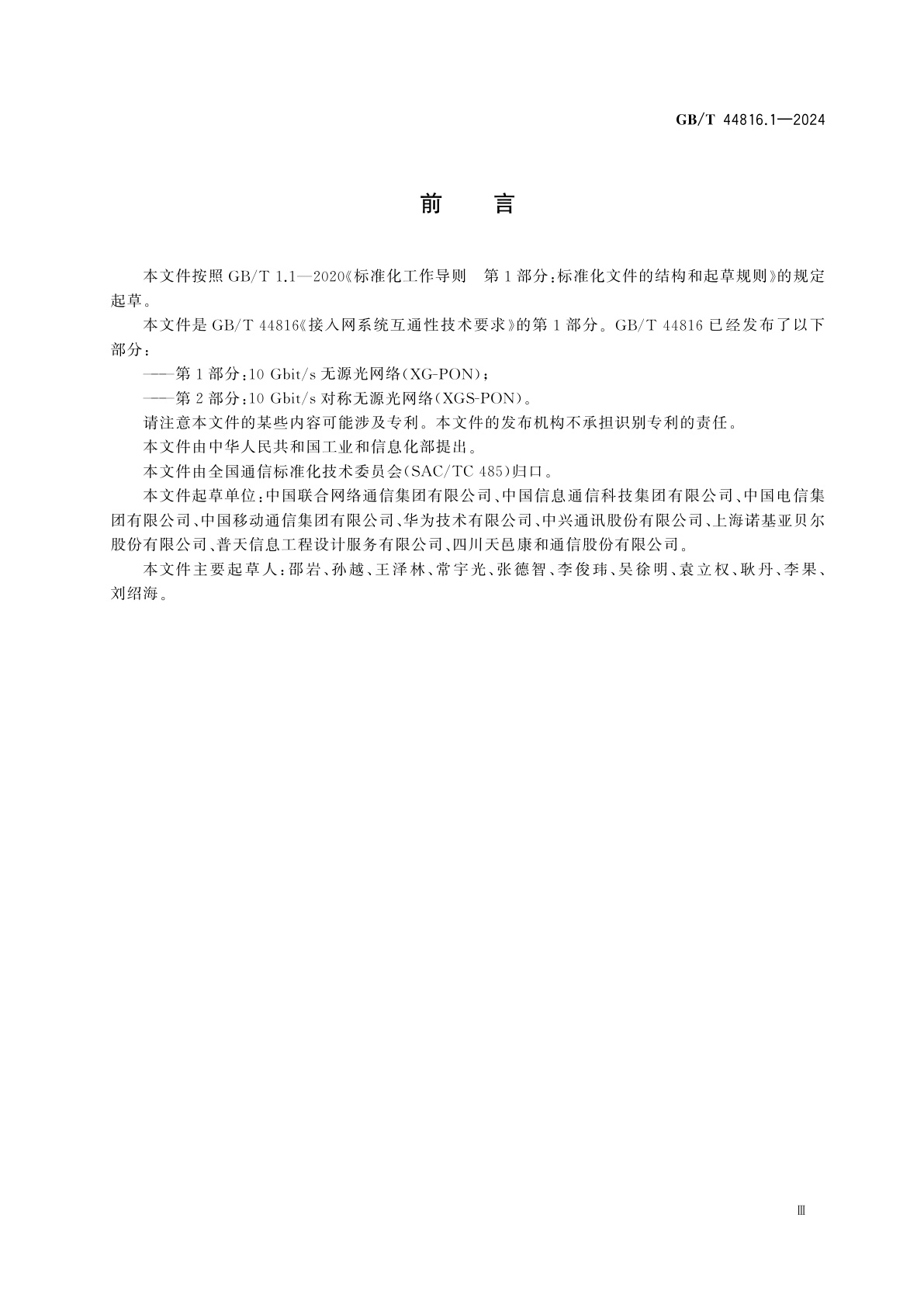 GB/T 44816.1-2024 接入网系统互通性技术要求　第1部分：10 Gbit/s无源光网络(XG-PON)