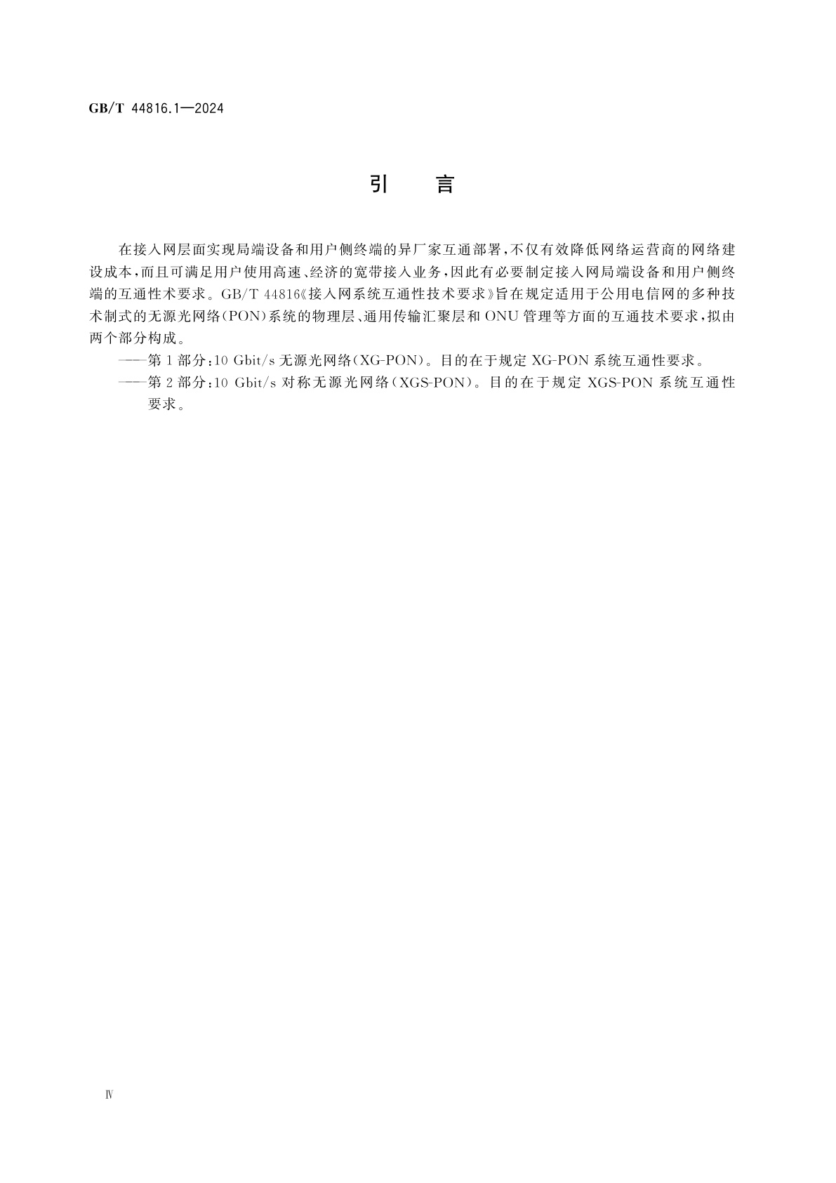 GB/T 44816.1-2024 接入网系统互通性技术要求　第1部分：10 Gbit/s无源光网络(XG-PON)