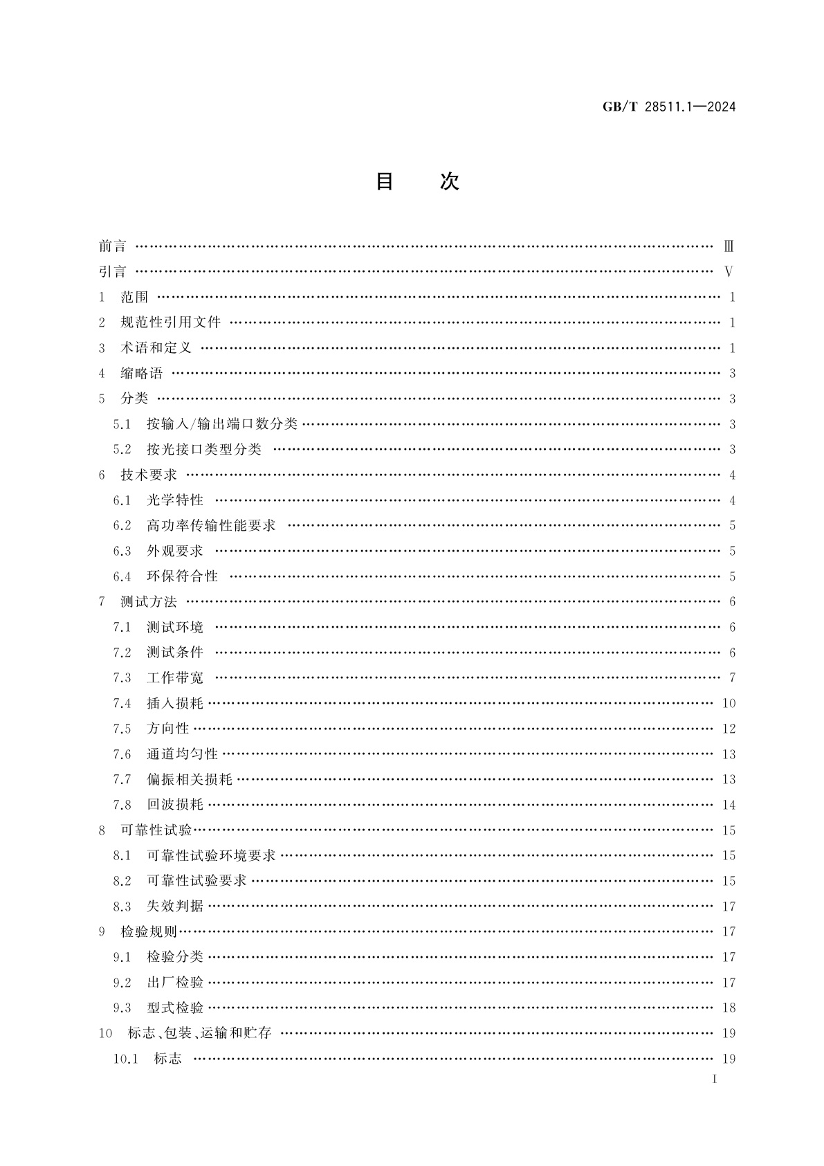GB/T 28511.1-2024 平面光波导集成光路器件　第1部分：基于平面光波导(PLC)的光功率分路器