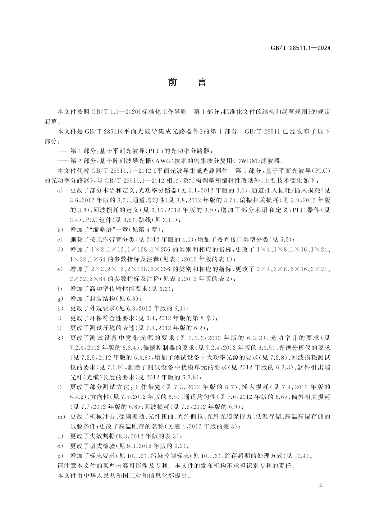 GB/T 28511.1-2024 平面光波导集成光路器件　第1部分：基于平面光波导(PLC)的光功率分路器