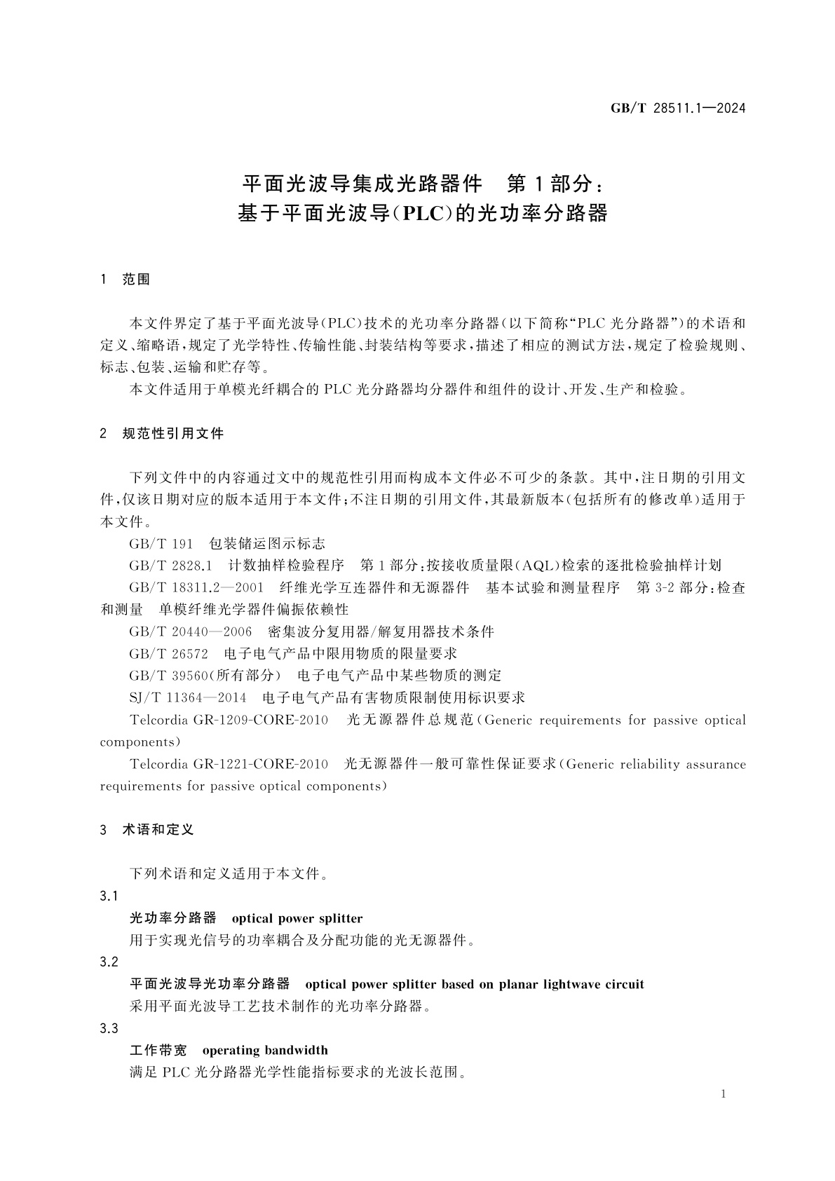 GB/T 28511.1-2024 平面光波导集成光路器件　第1部分：基于平面光波导(PLC)的光功率分路器