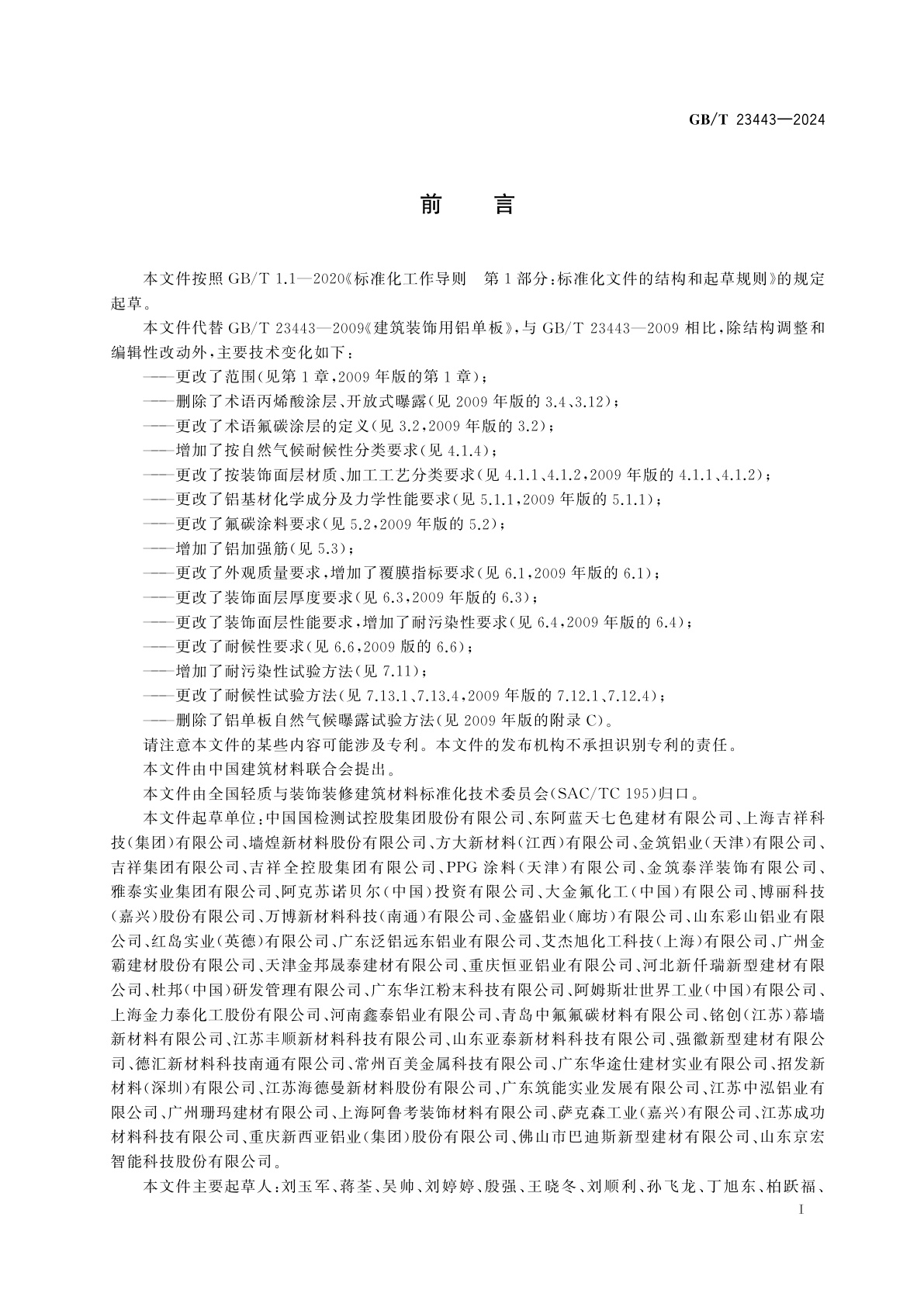 GB/T 23443-2024 建筑装饰用铝单板