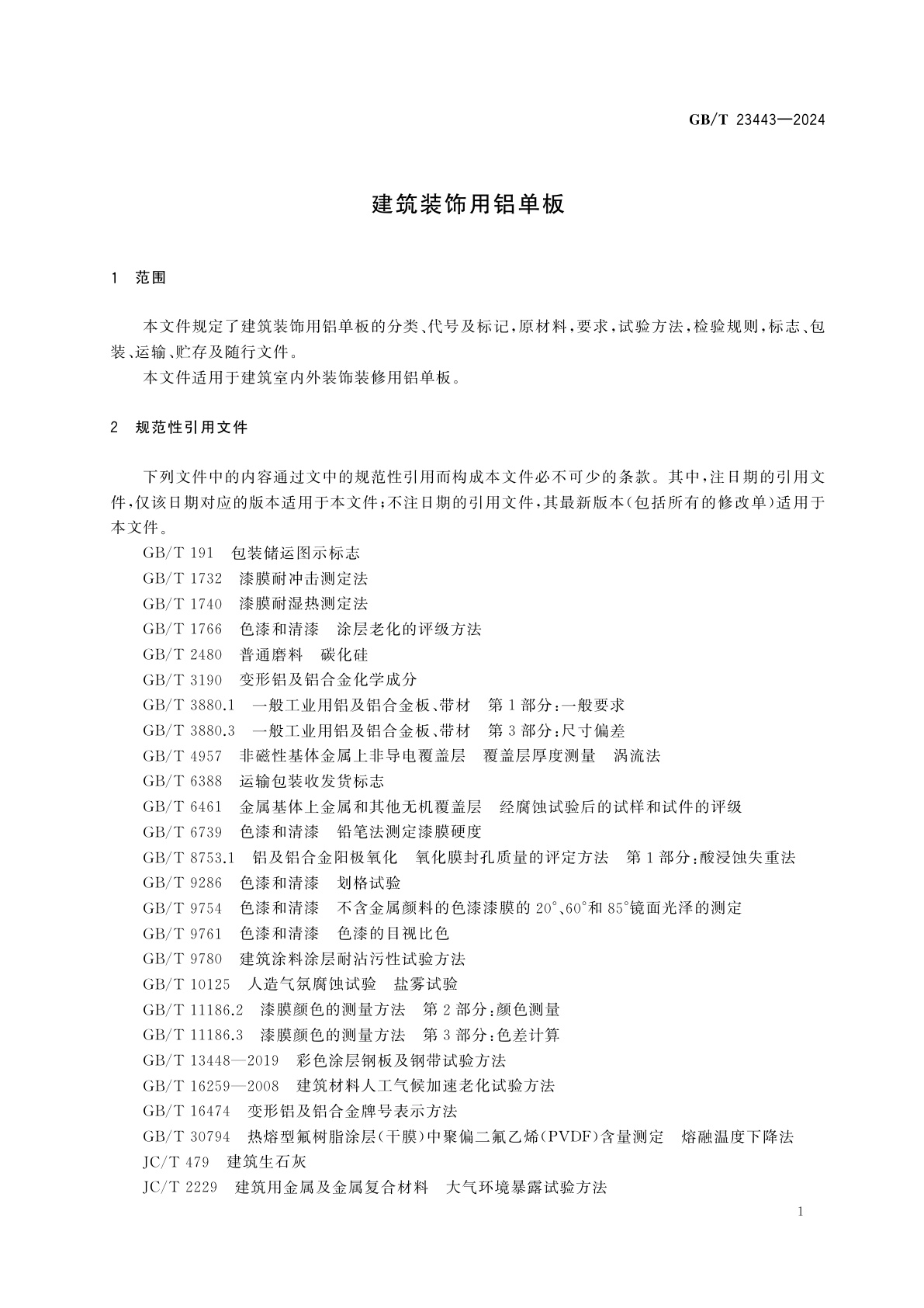 GB/T 23443-2024 建筑装饰用铝单板