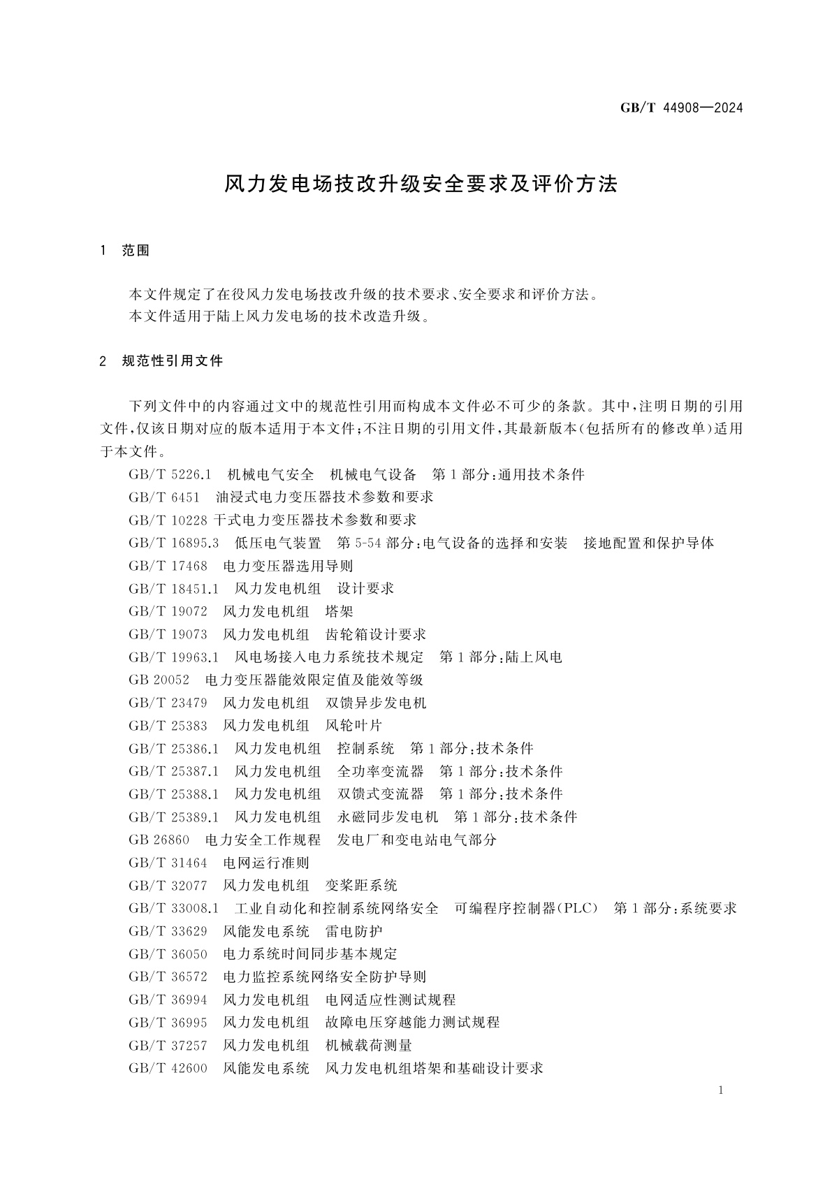 GB/T 44908-2024 风力发电场技改升级安全要求及评价方法