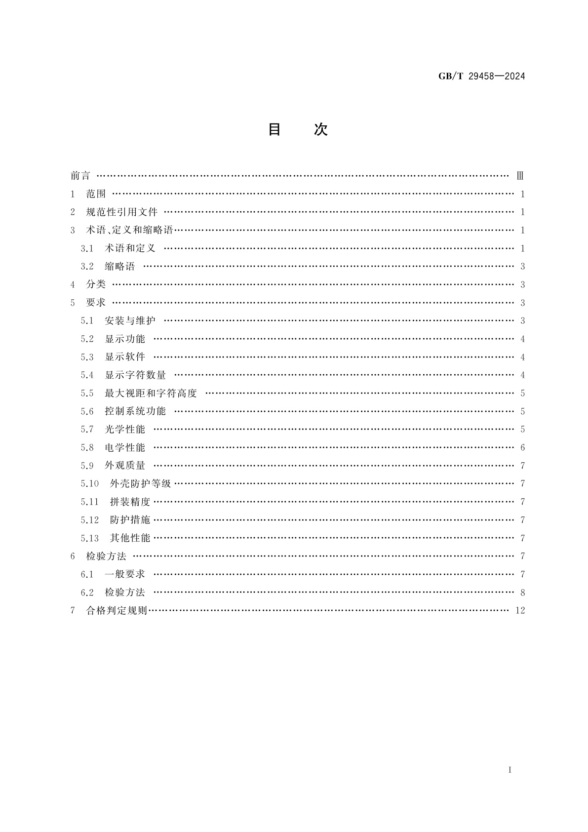 GB/T 29458-2024 体育场馆LED显示屏使用要求及检验方法
