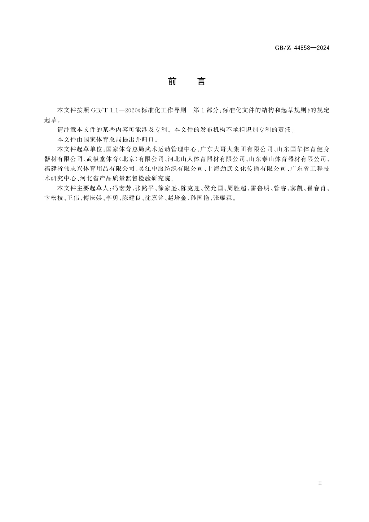 GB/Z 44858-2024 武术　太极服