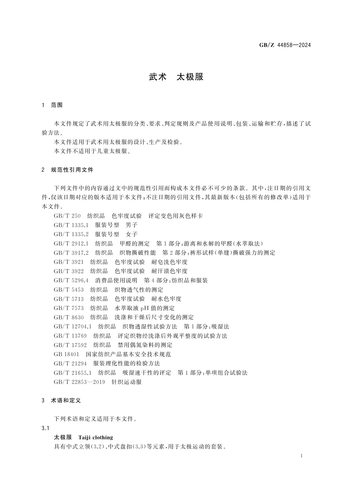 GB/Z 44858-2024 武术　太极服
