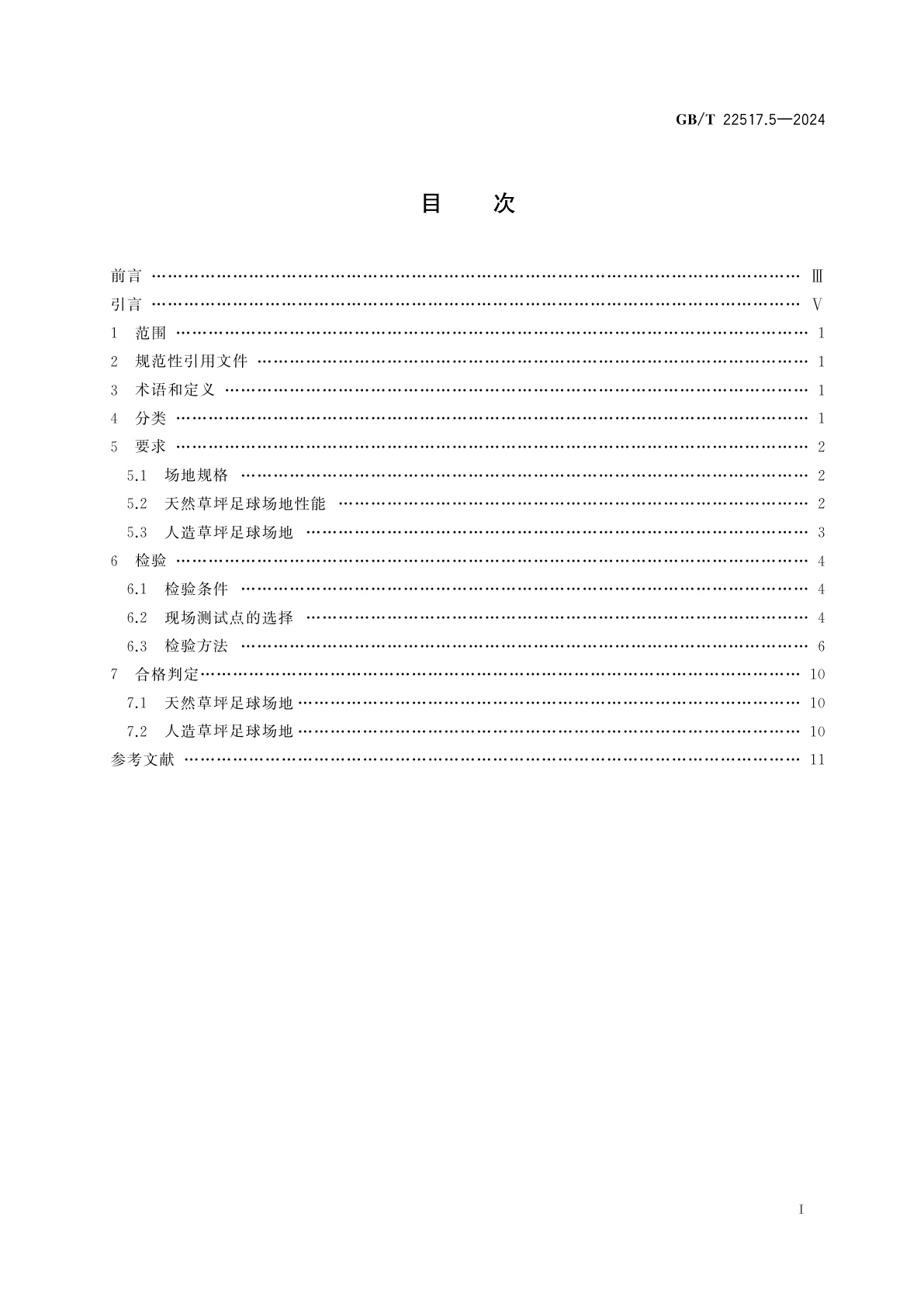 GB/T 22517.5-2024 体育场地使用要求及检验方法　第5部分：足球场地