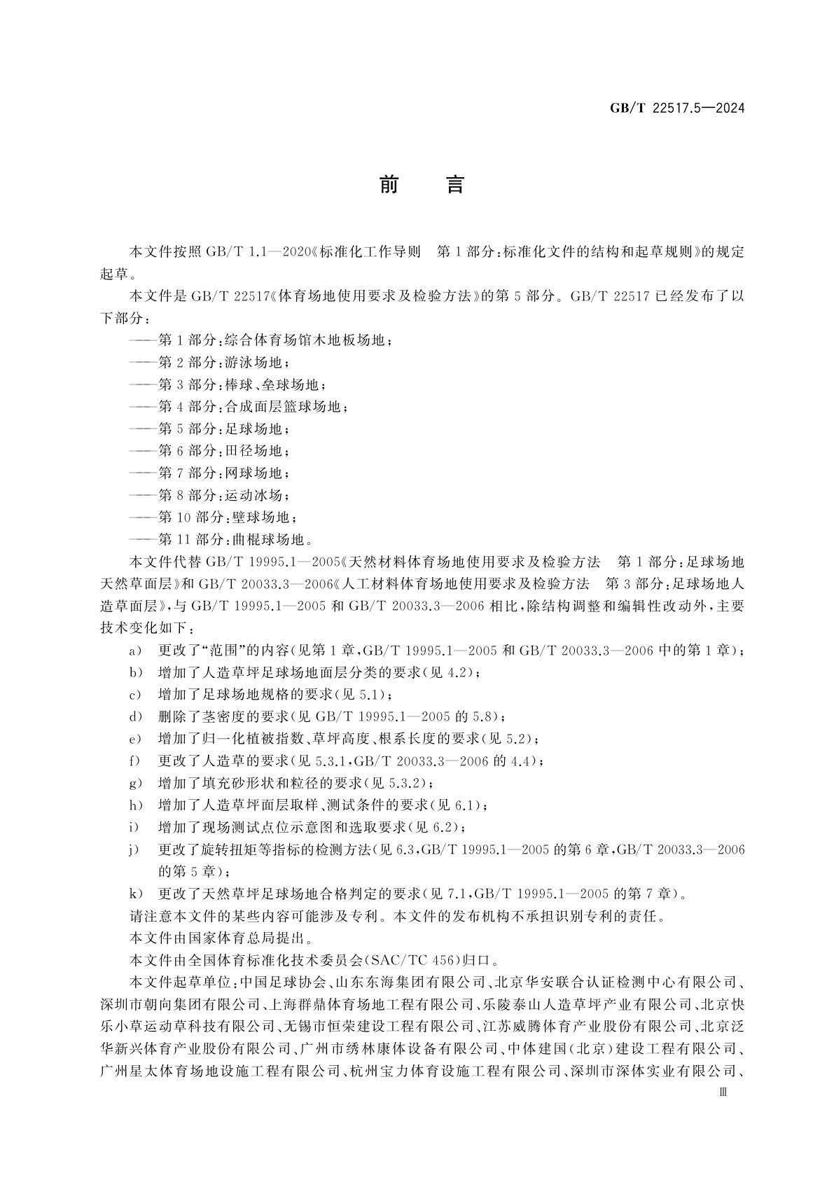 GB/T 22517.5-2024 体育场地使用要求及检验方法　第5部分：足球场地