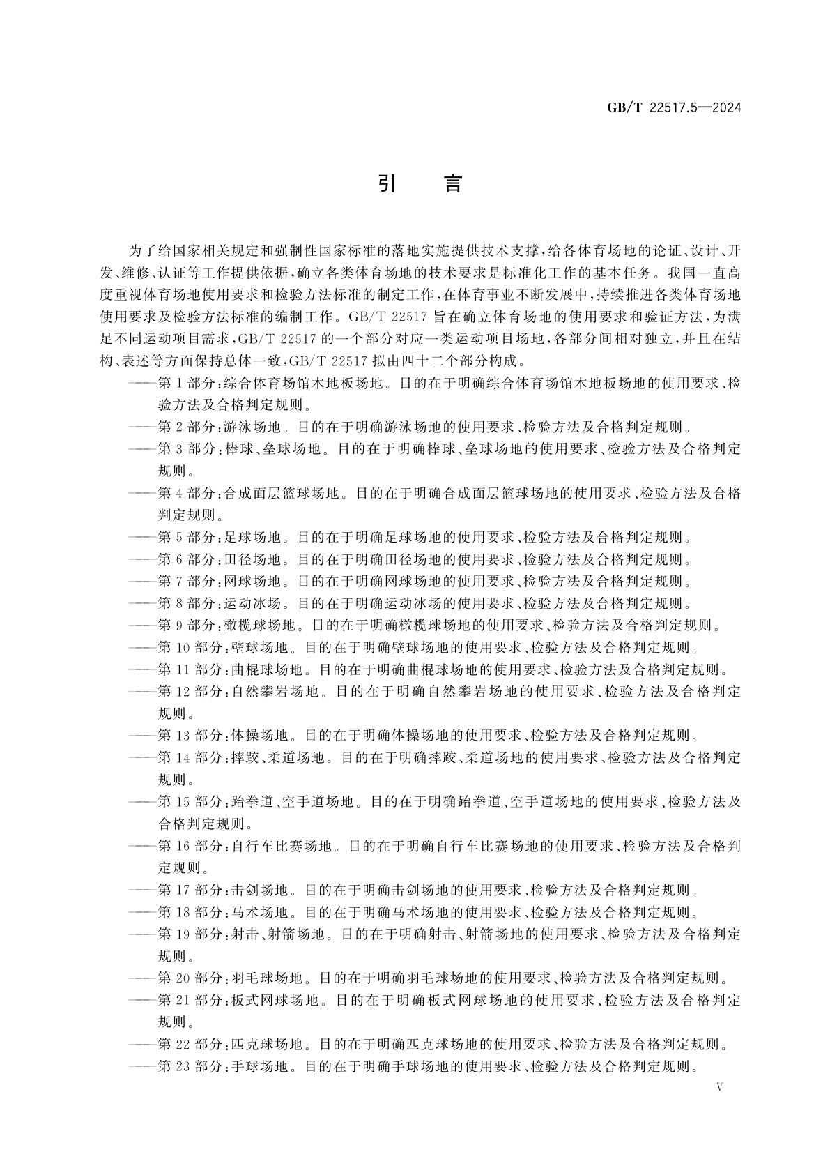 GB/T 22517.5-2024 体育场地使用要求及检验方法　第5部分：足球场地