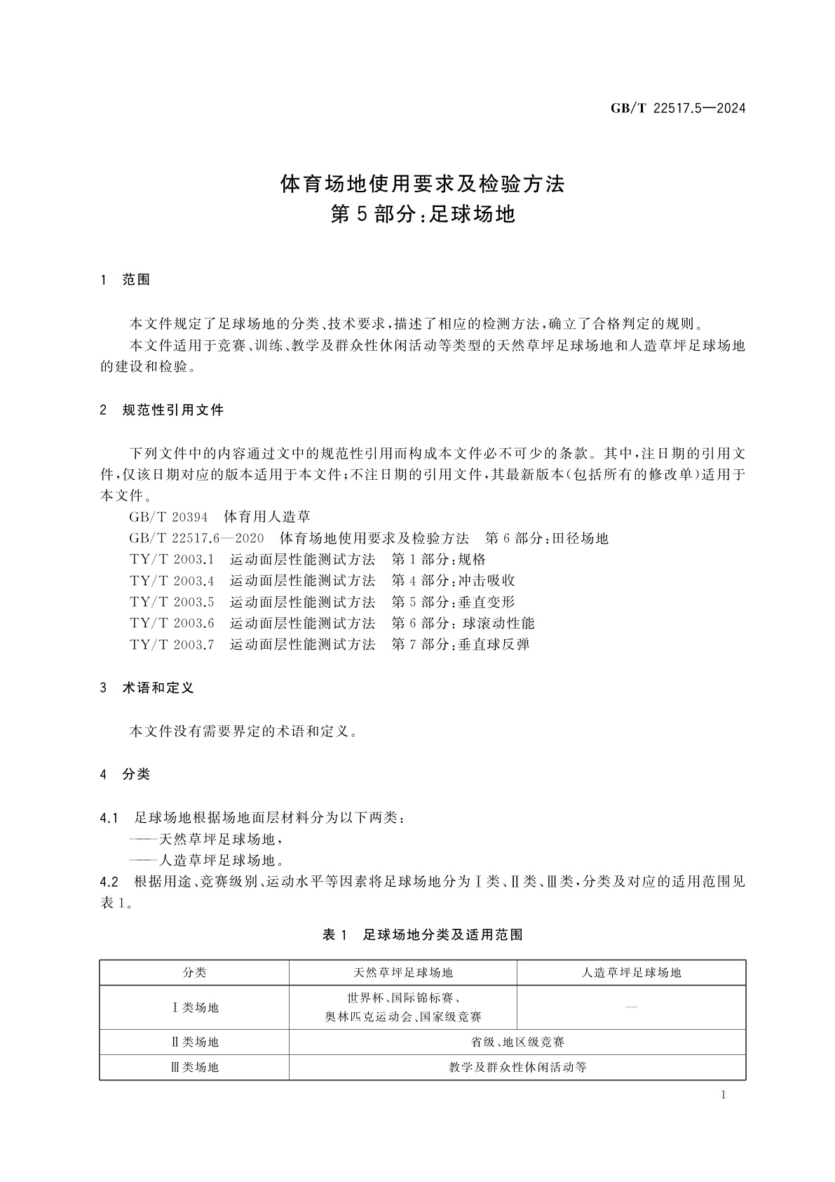 GB/T 22517.5-2024 体育场地使用要求及检验方法　第5部分：足球场地