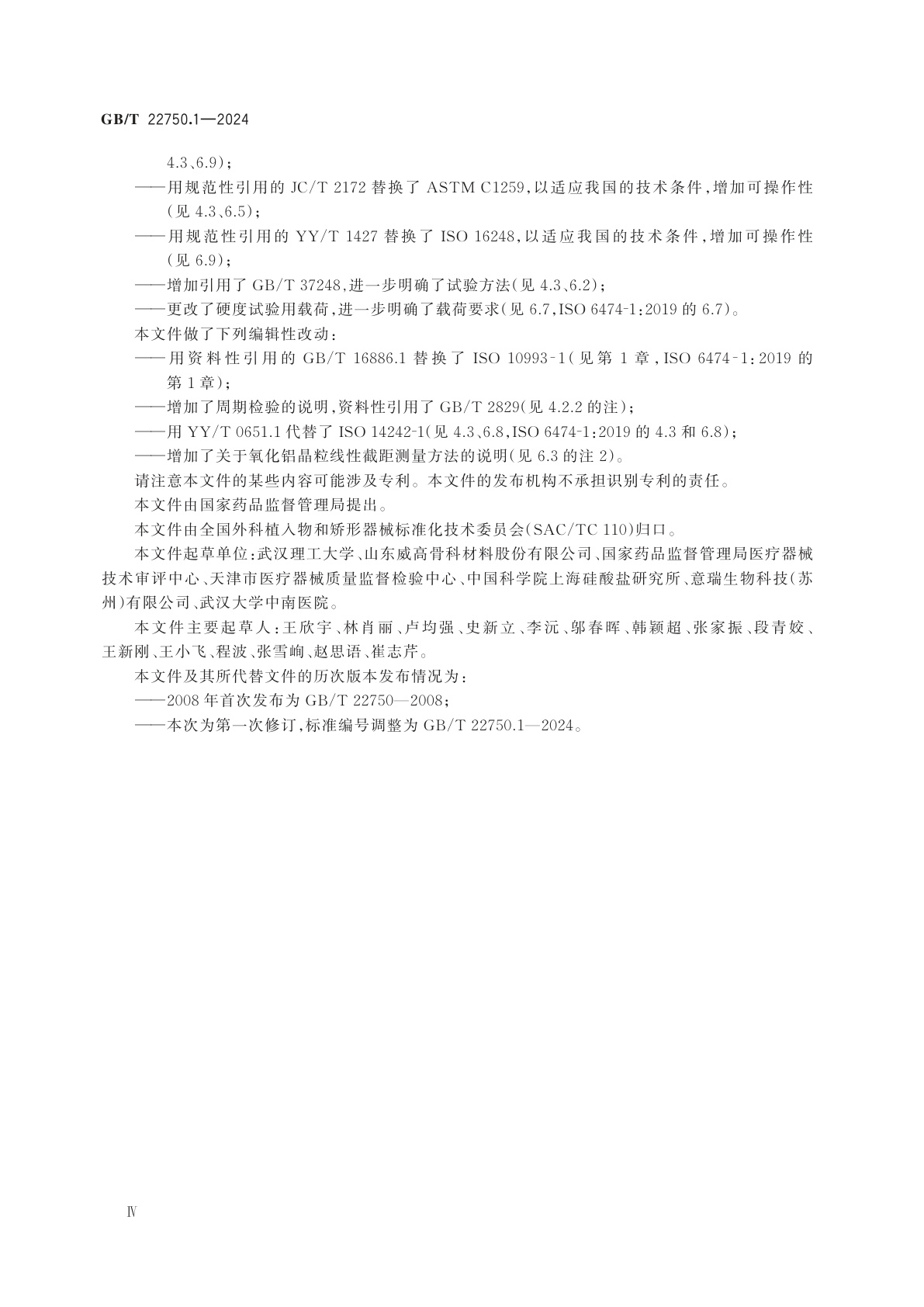 GB/T 22750.1-2024 外科植入物　陶瓷材料　第1部分：高纯氧化铝陶瓷材料