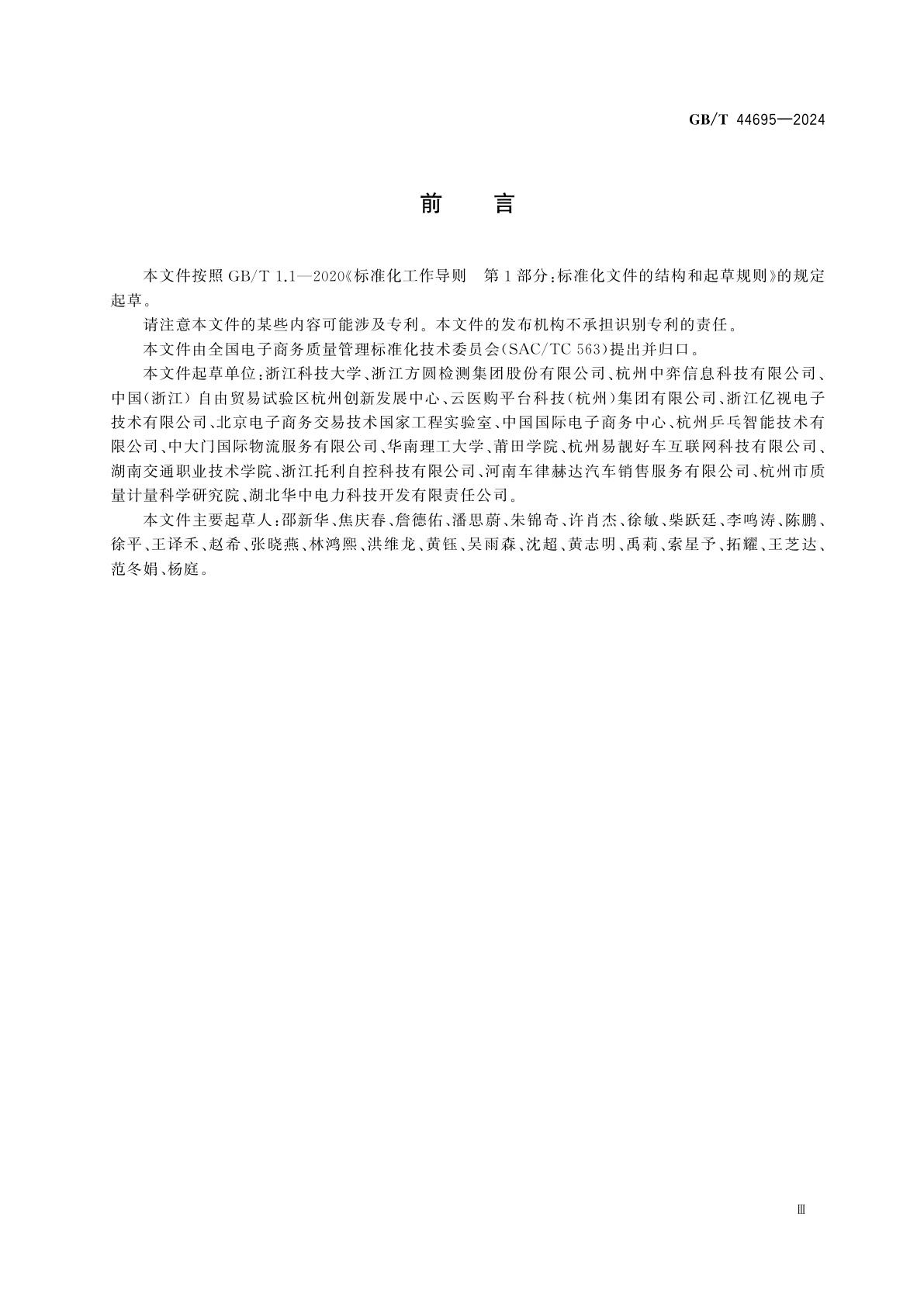 GB/T 44695-2024 电子商务发展指数指标体系