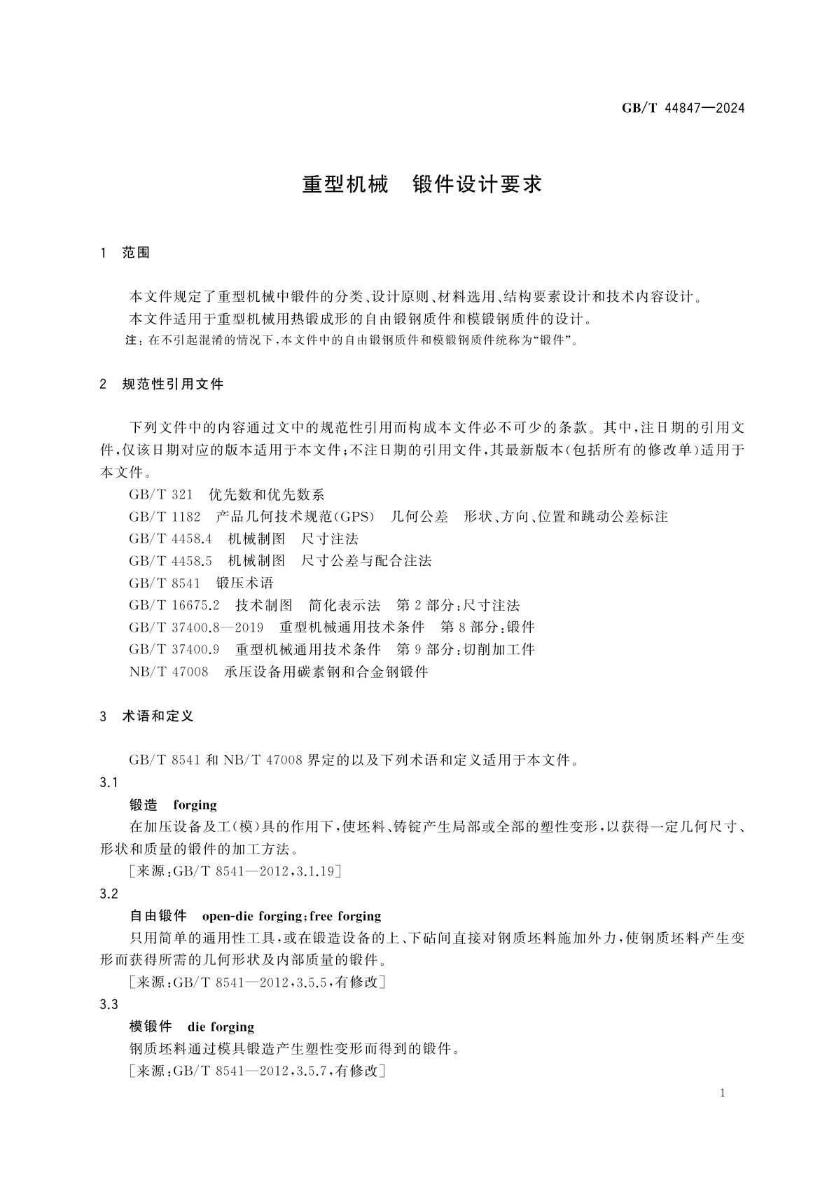 GB/T 44847-2024 重型机械　锻件设计要求
