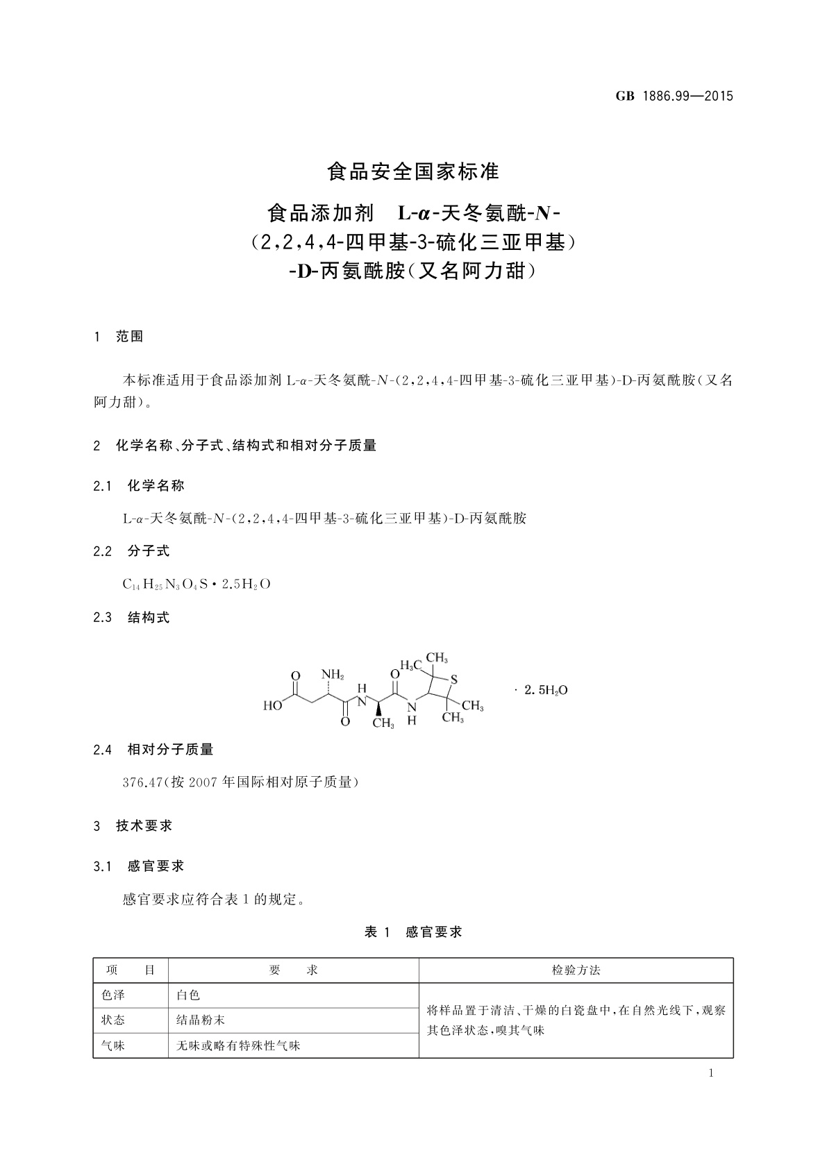 GB 1886.99-2015 食品安全国家标准　食品添加剂　L-α-天冬氨酰-N-(2,2,4,4-四甲基-3-硫化三亚甲基)-D-丙氨酰胺(又名阿力甜)