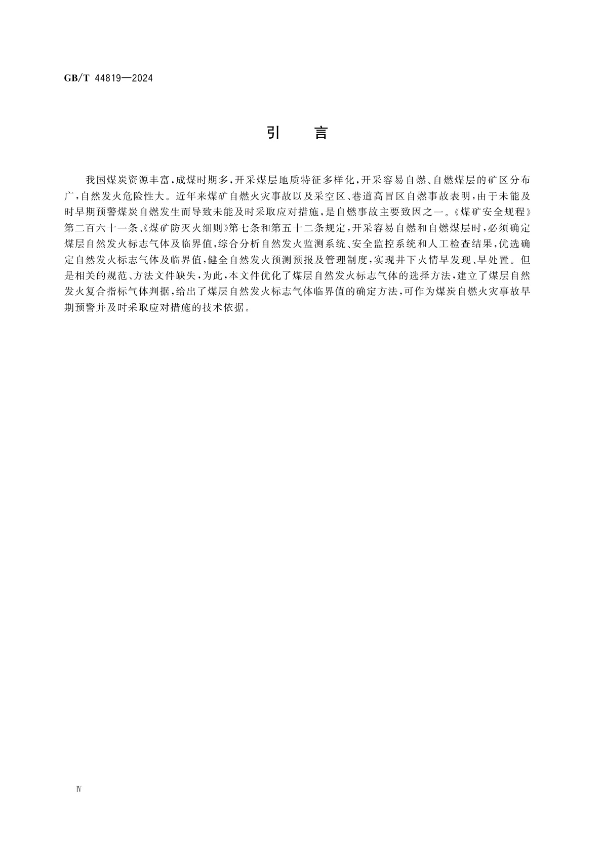 GB/T 44819-2024 煤层自然发火标志气体及临界值确定方法