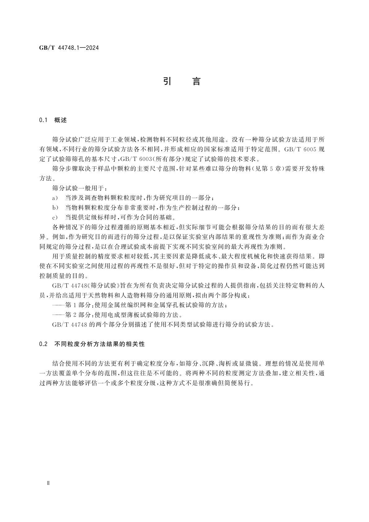 GB/T 44748.1-2024 筛分试验　第1部分：使用金属丝编织网和金属穿孔板试验筛的方法