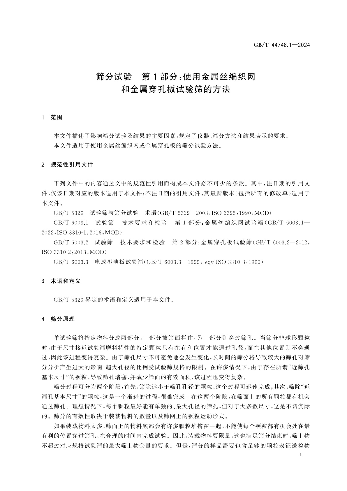 GB/T 44748.1-2024 筛分试验　第1部分：使用金属丝编织网和金属穿孔板试验筛的方法