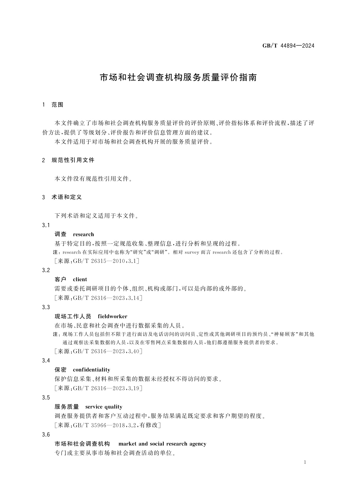 GB/T 44894-2024 市场和社会调查机构服务质量评价指南