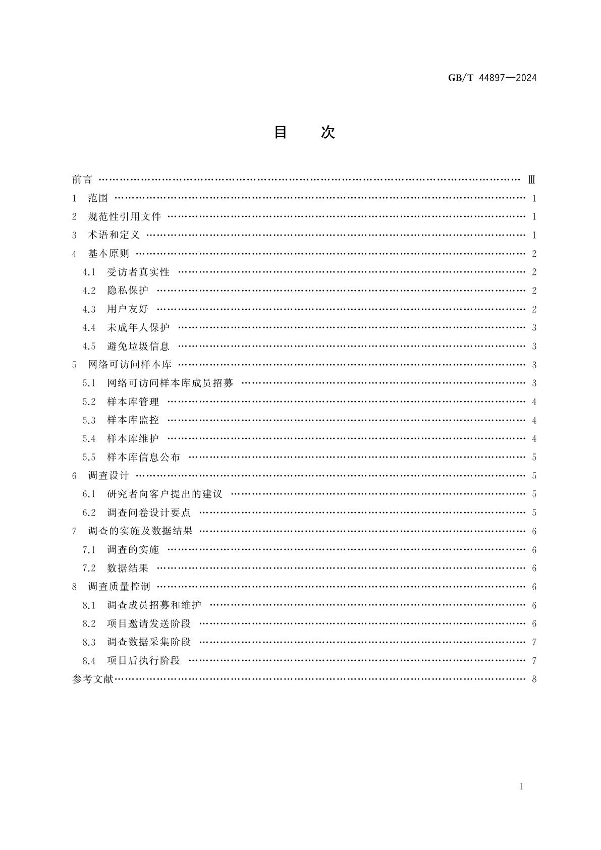 GB/T 44897-2024 市场和社会调查　网络调查指南