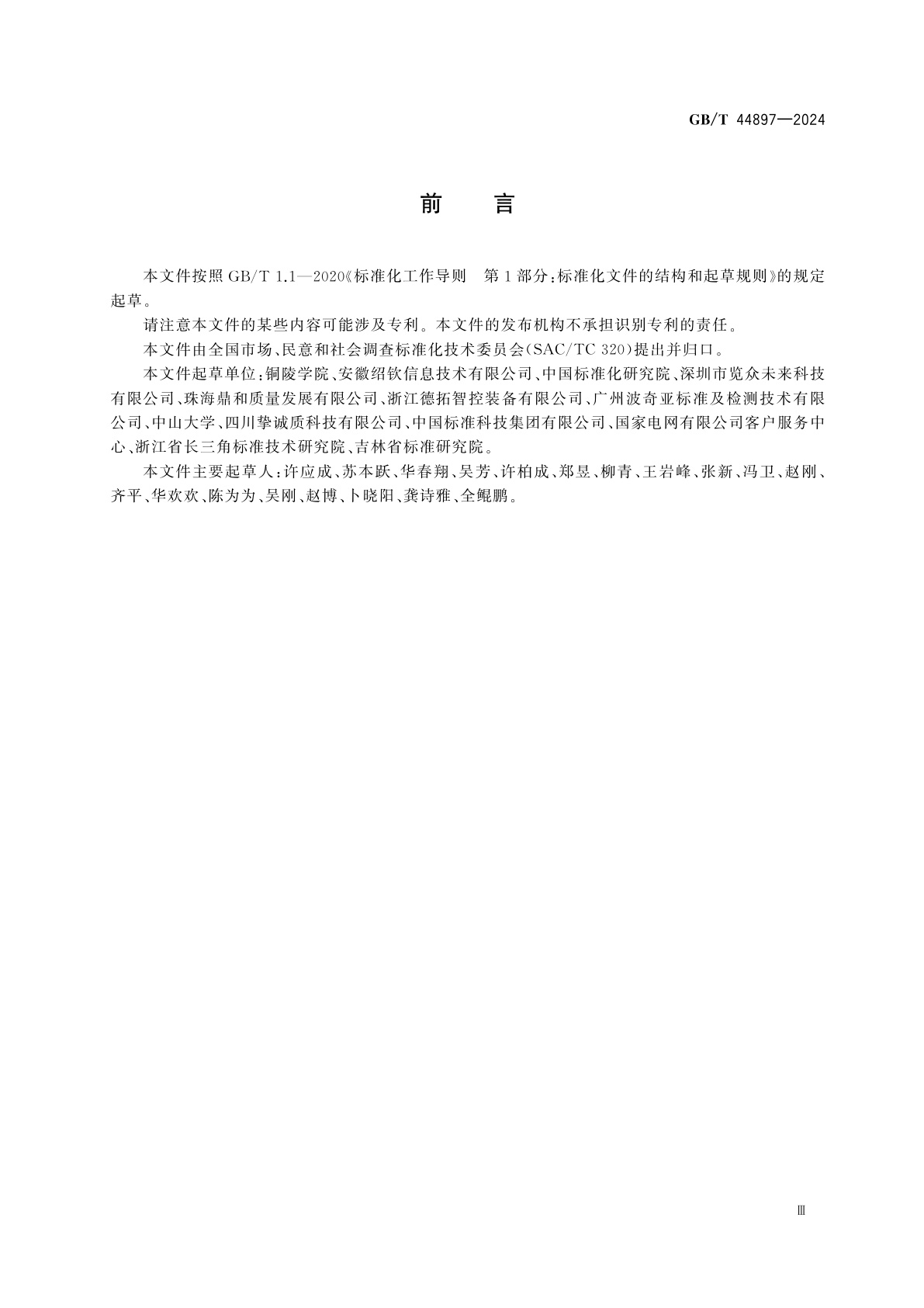 GB/T 44897-2024 市场和社会调查　网络调查指南