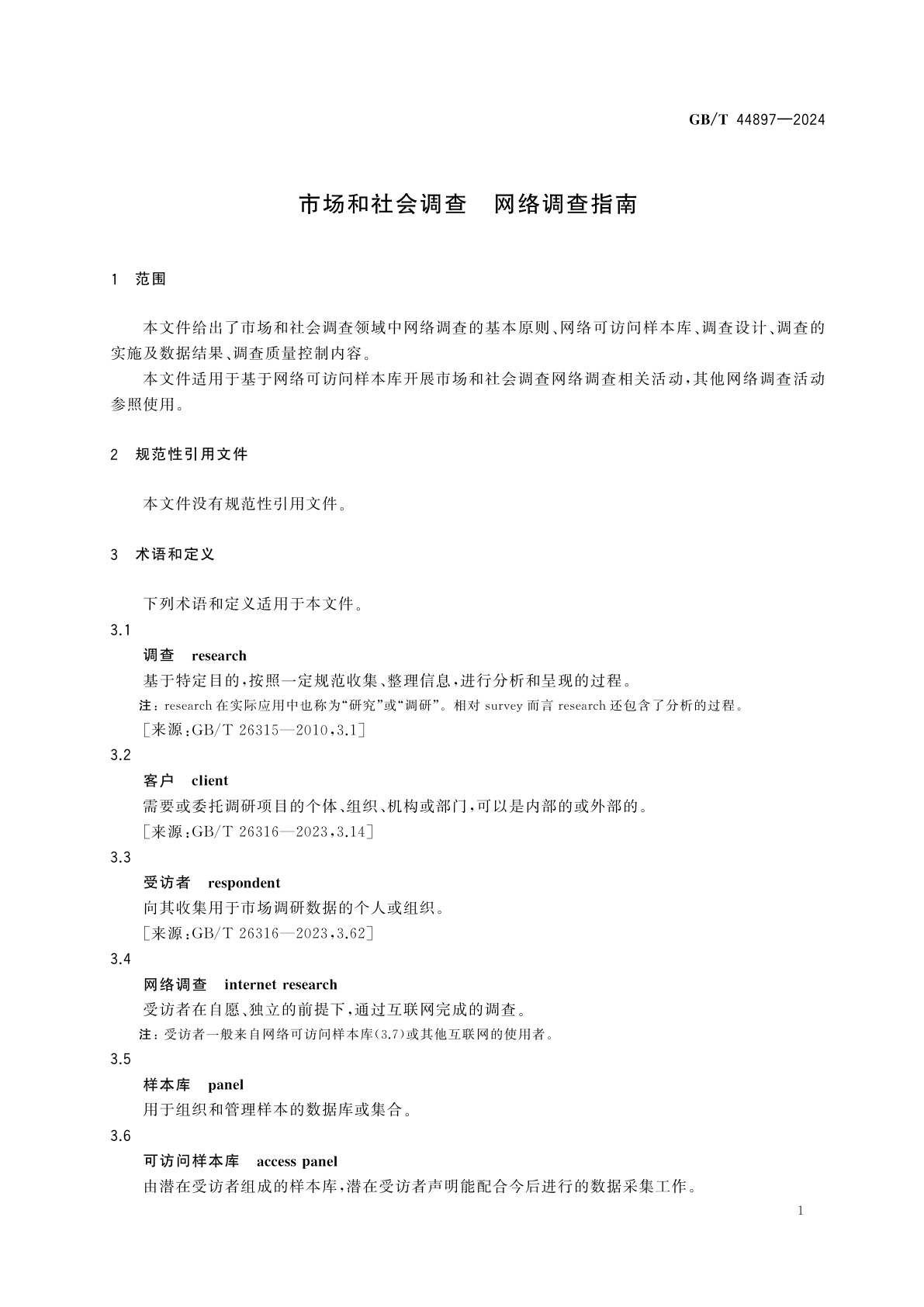 GB/T 44897-2024 市场和社会调查　网络调查指南