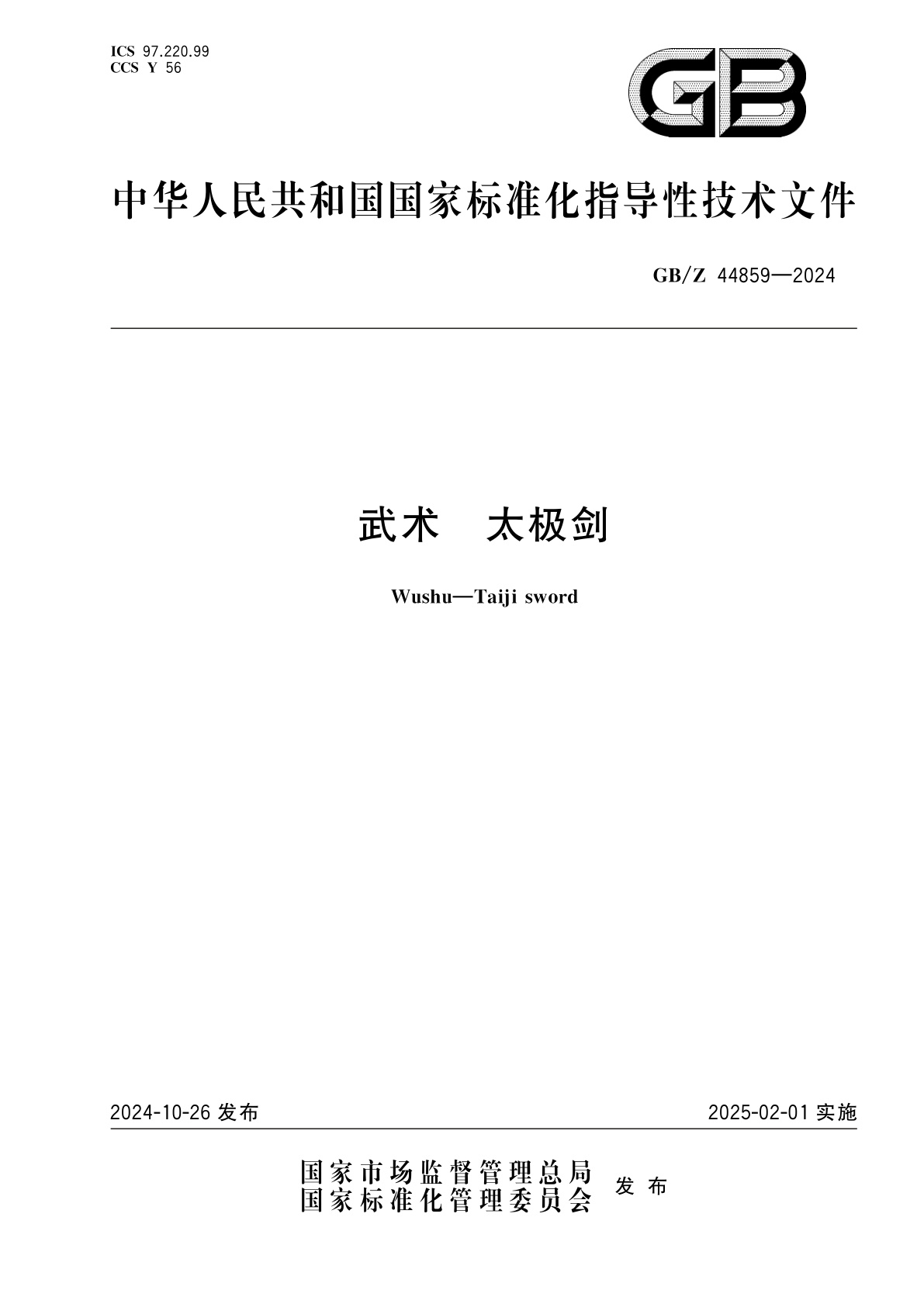 GB/Z 44859-2024 武术　太极剑