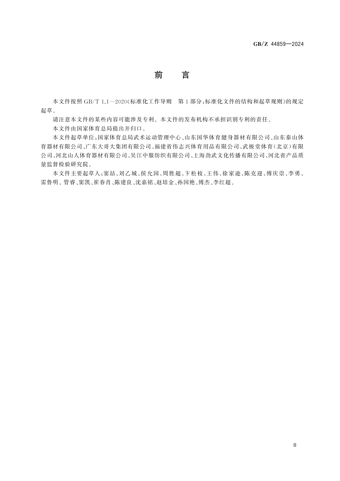 GB/Z 44859-2024 武术　太极剑