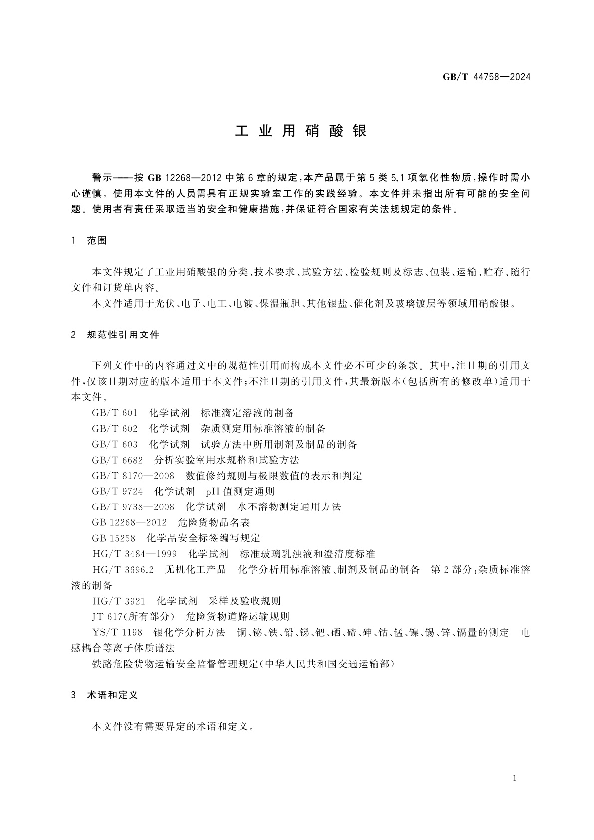 GB/T 44758-2024 工业用硝酸银