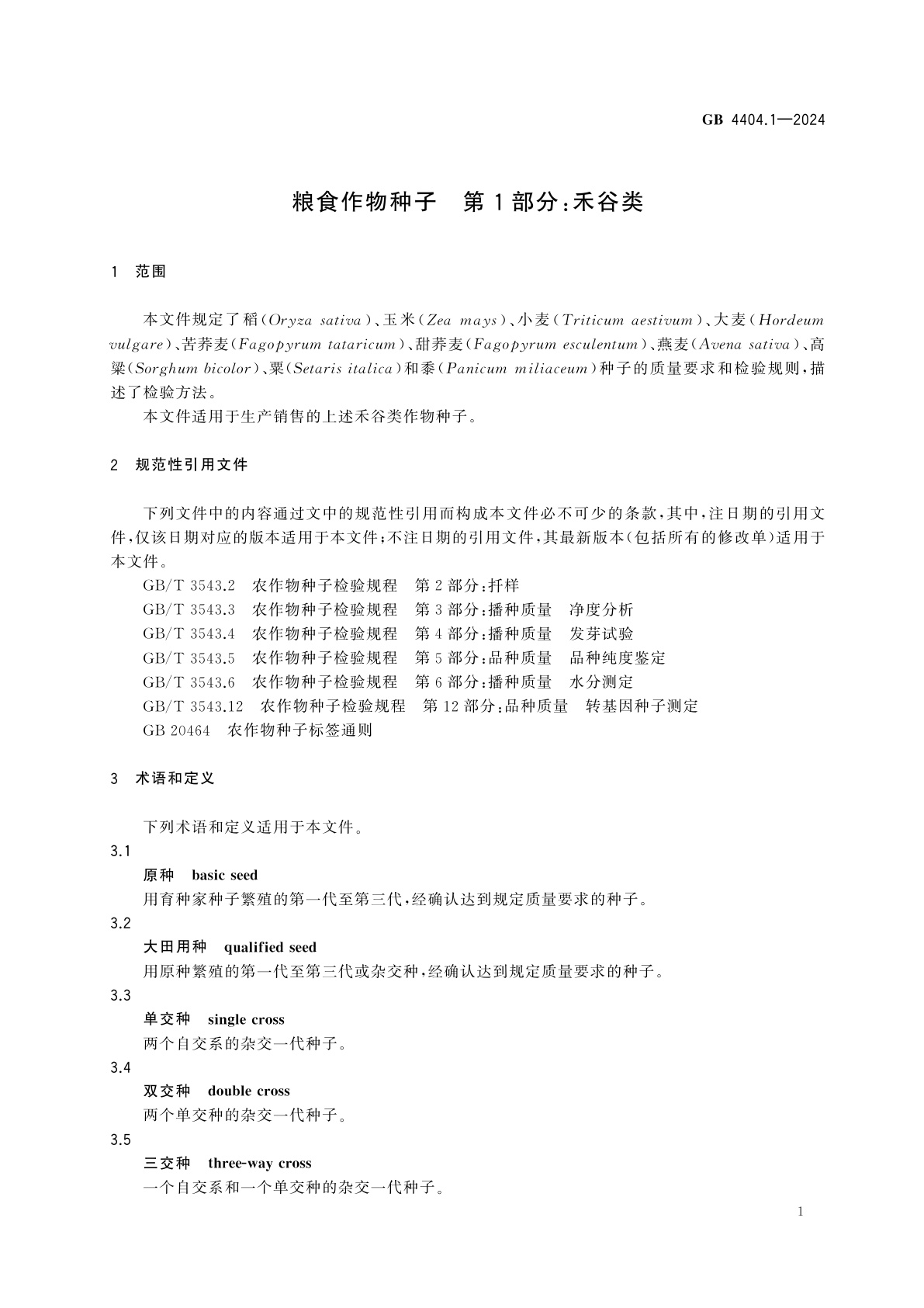 GB 4404.1-2024 粮食作物种子　第1部分：禾谷类