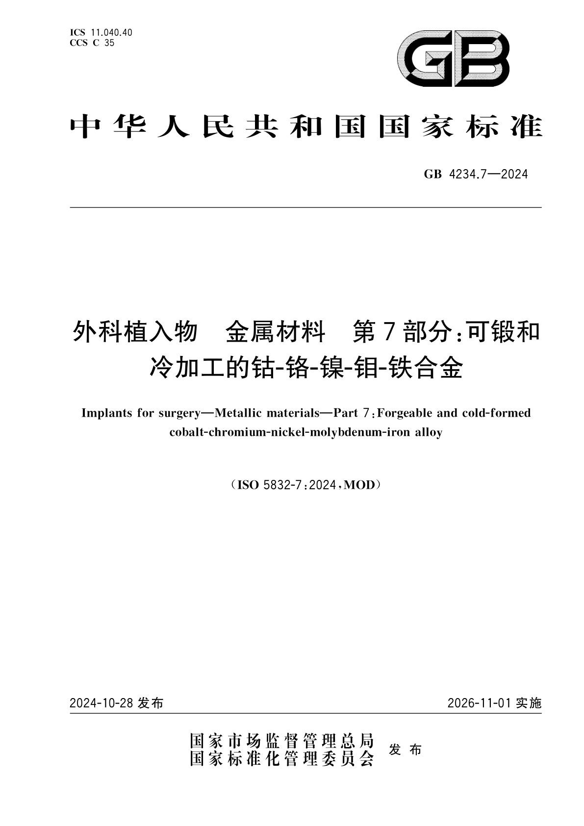 GB 4234.7-2024 外科植入物　金属材料　第7部分：可锻和冷加工的钴-铬-镍-钼-铁合金