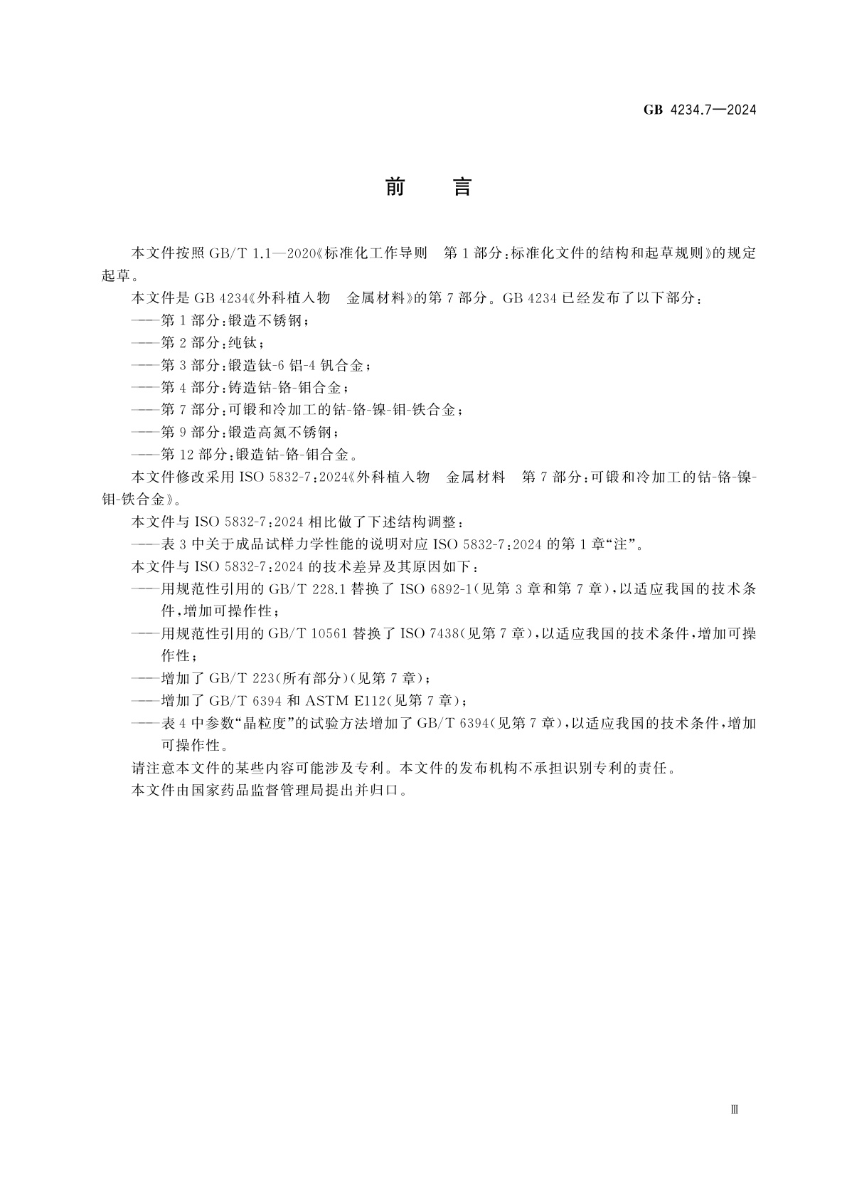 GB 4234.7-2024 外科植入物　金属材料　第7部分：可锻和冷加工的钴-铬-镍-钼-铁合金