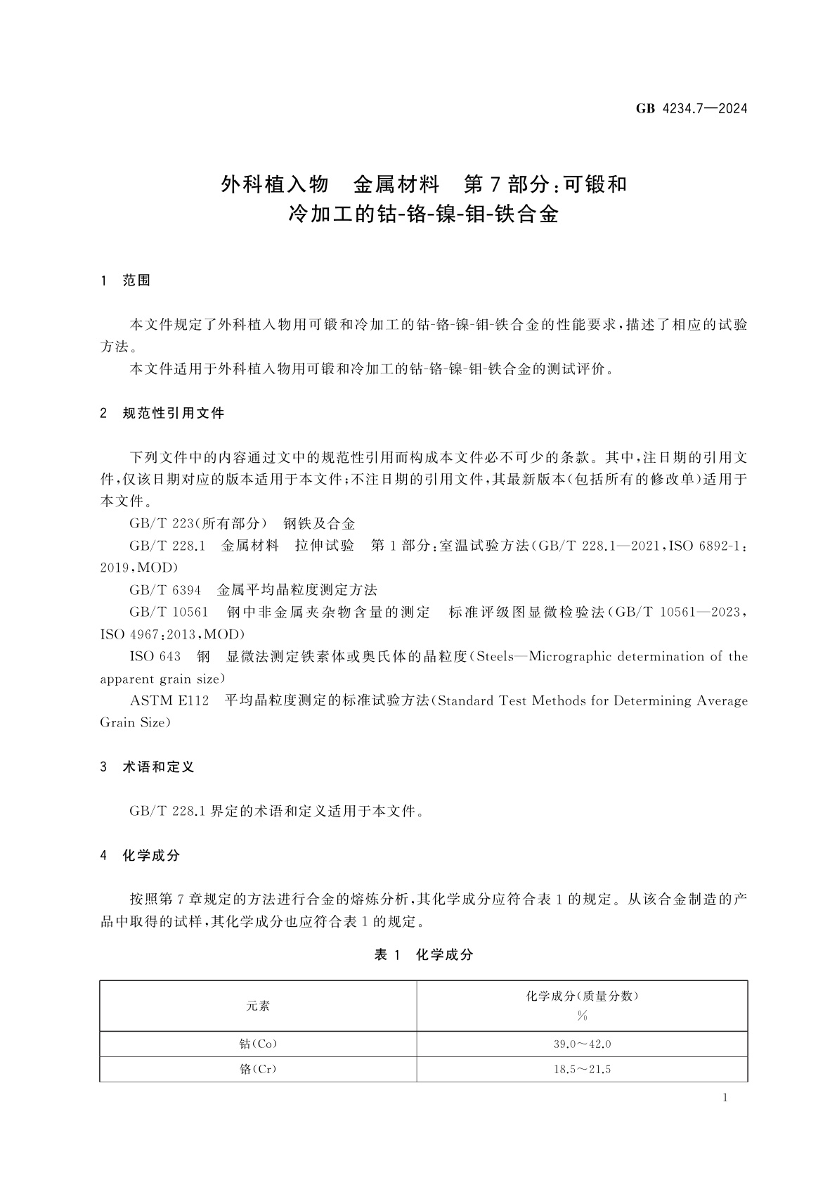 GB 4234.7-2024 外科植入物　金属材料　第7部分：可锻和冷加工的钴-铬-镍-钼-铁合金