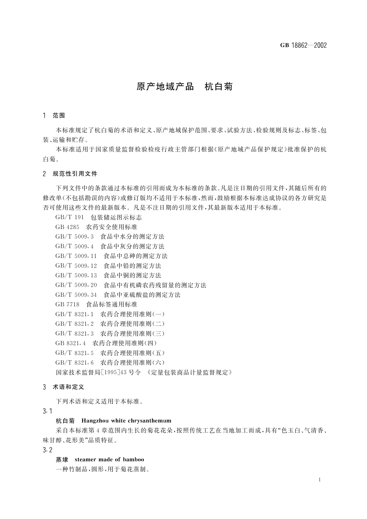 GB 18862-2002 原产地域产品　杭白菊