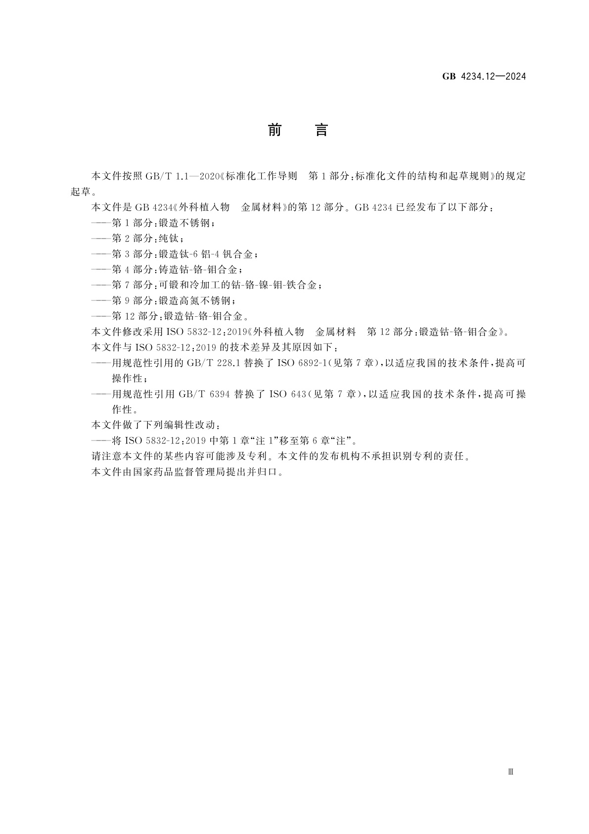 GB 4234.12-2024 外科植入物　金属材料　第12部分：锻造钴-铬-钼合金