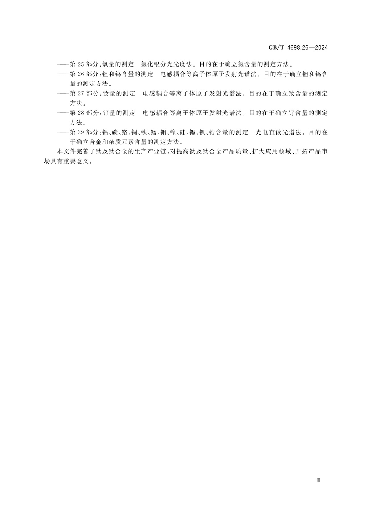 GB/T 4698.26-2024 海绵钛、钛及钛合金化学分析方法　第26部分：钽和钨含量的测定　电感耦合等离子体原子发射光谱法