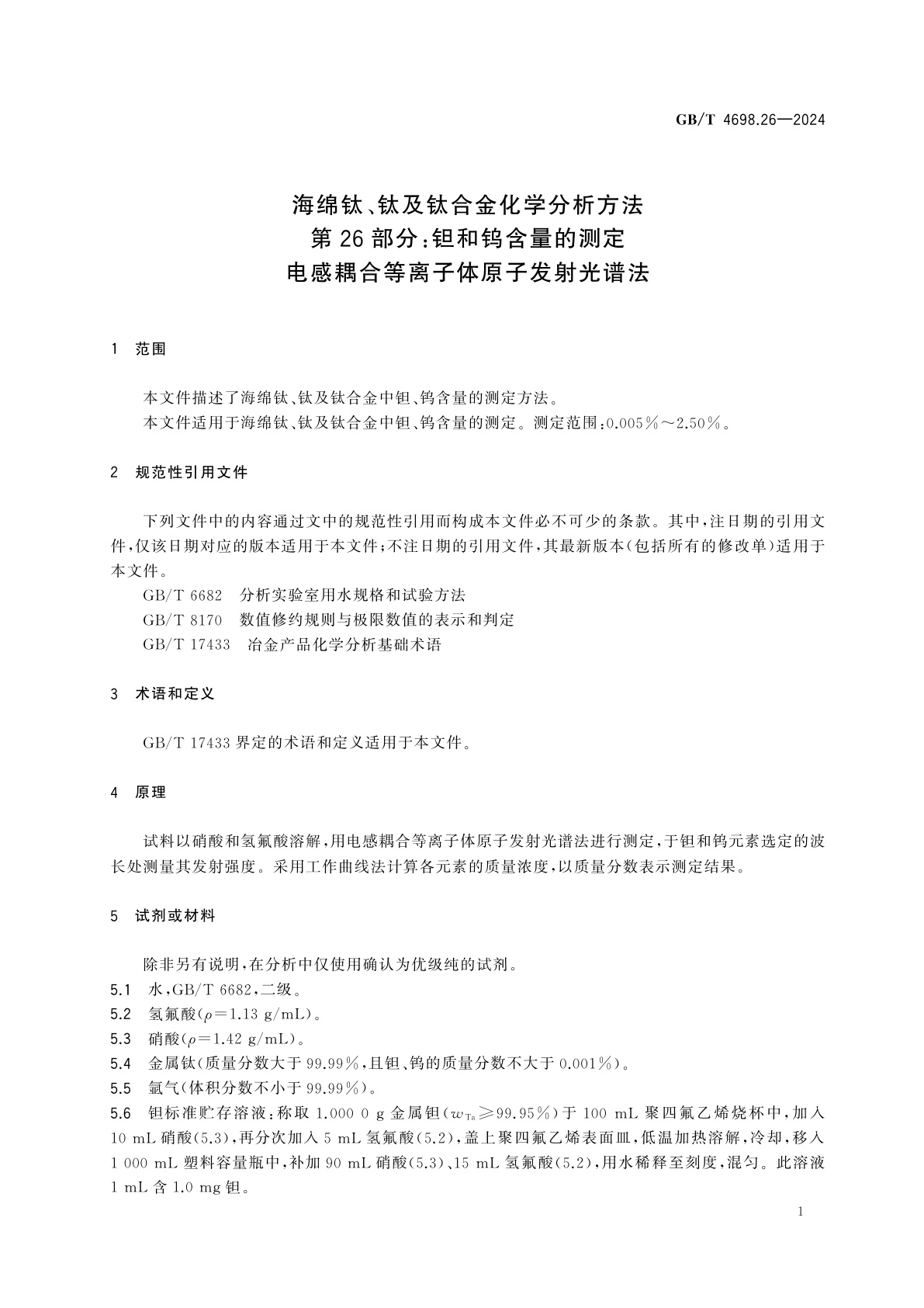GB/T 4698.26-2024 海绵钛、钛及钛合金化学分析方法　第26部分：钽和钨含量的测定　电感耦合等离子体原子发射光谱法