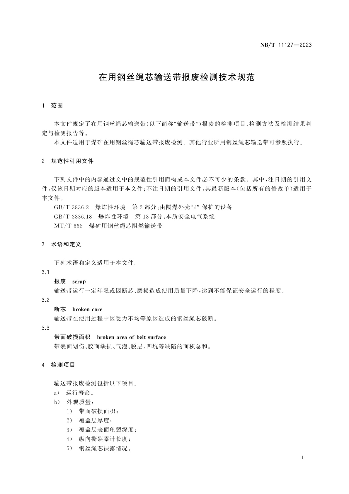 NB/T 11127-2023 在用钢丝绳芯输送带报废检测技术规范