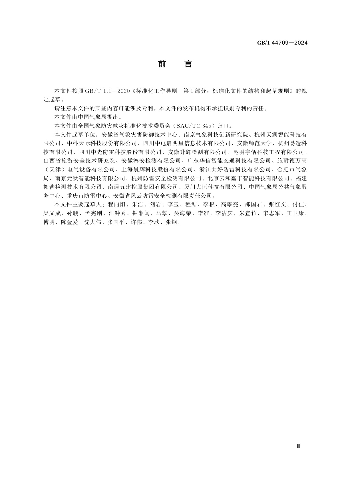 GB/T 44709-2024 旅游景区雷电灾害防御技术规范