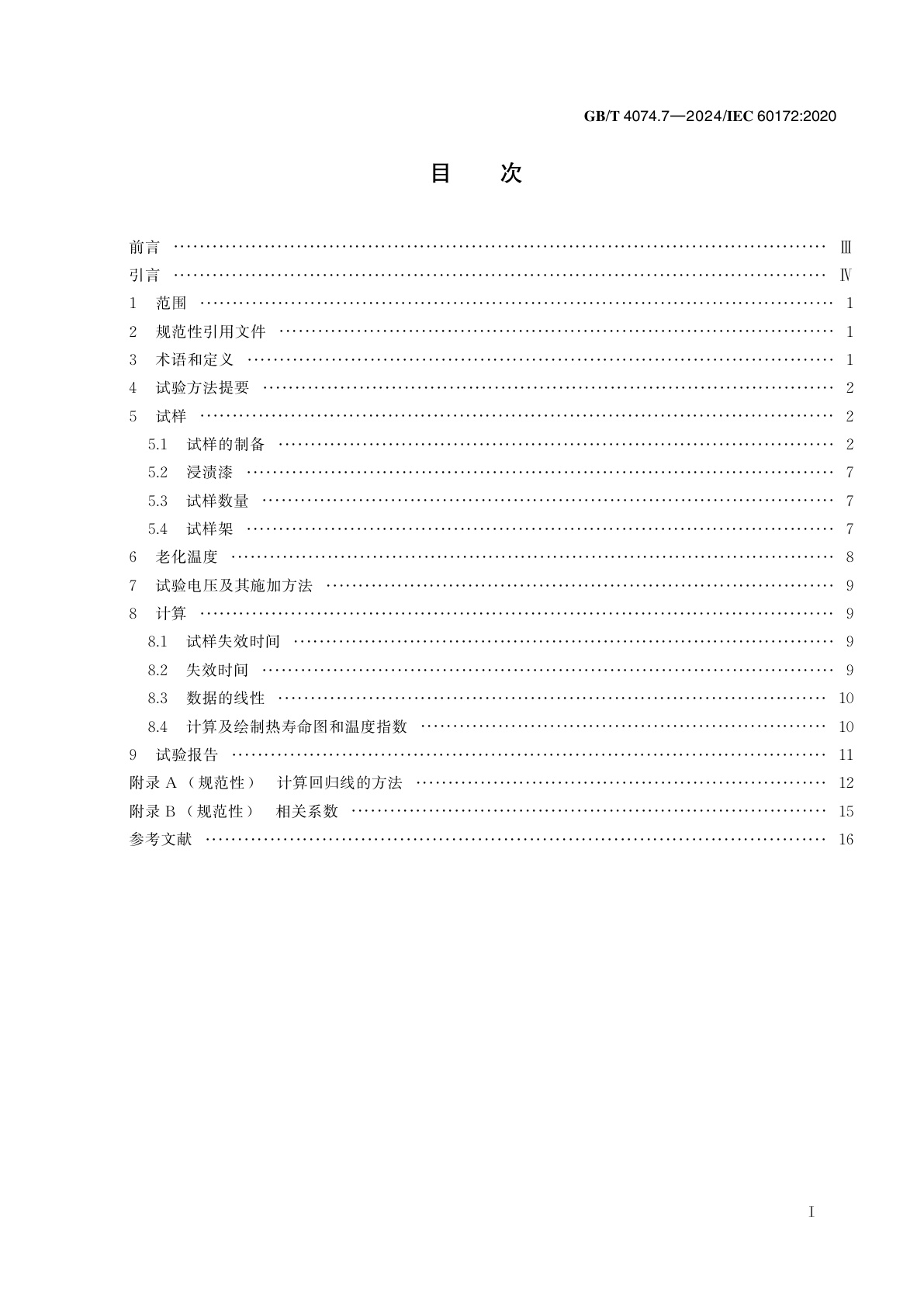GB/T 4074.7-2024 绕组线试验方法　第7部分：测定漆包绕组线温度指数的试验方法