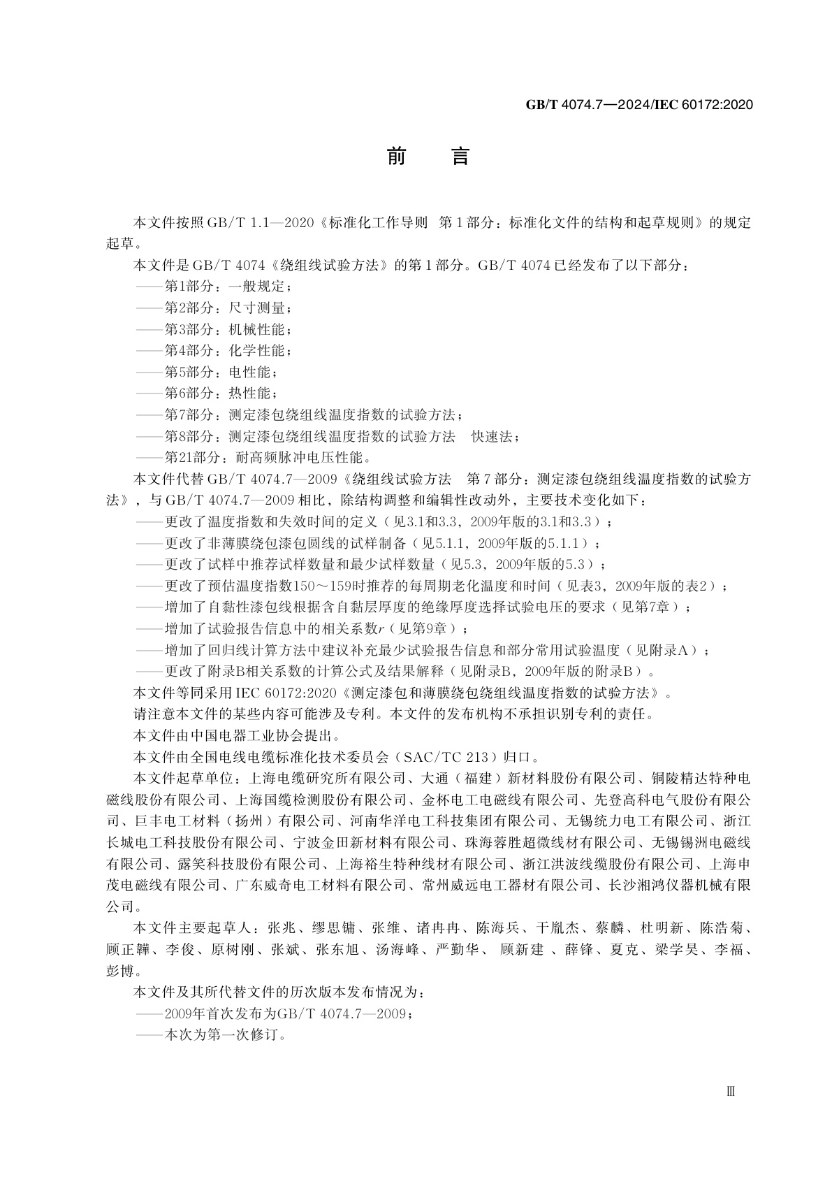 GB/T 4074.7-2024 绕组线试验方法　第7部分：测定漆包绕组线温度指数的试验方法