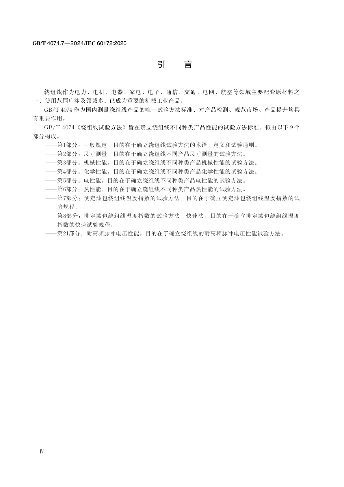 GB/T 4074.7-2024 绕组线试验方法　第7部分：测定漆包绕组线温度指数的试验方法